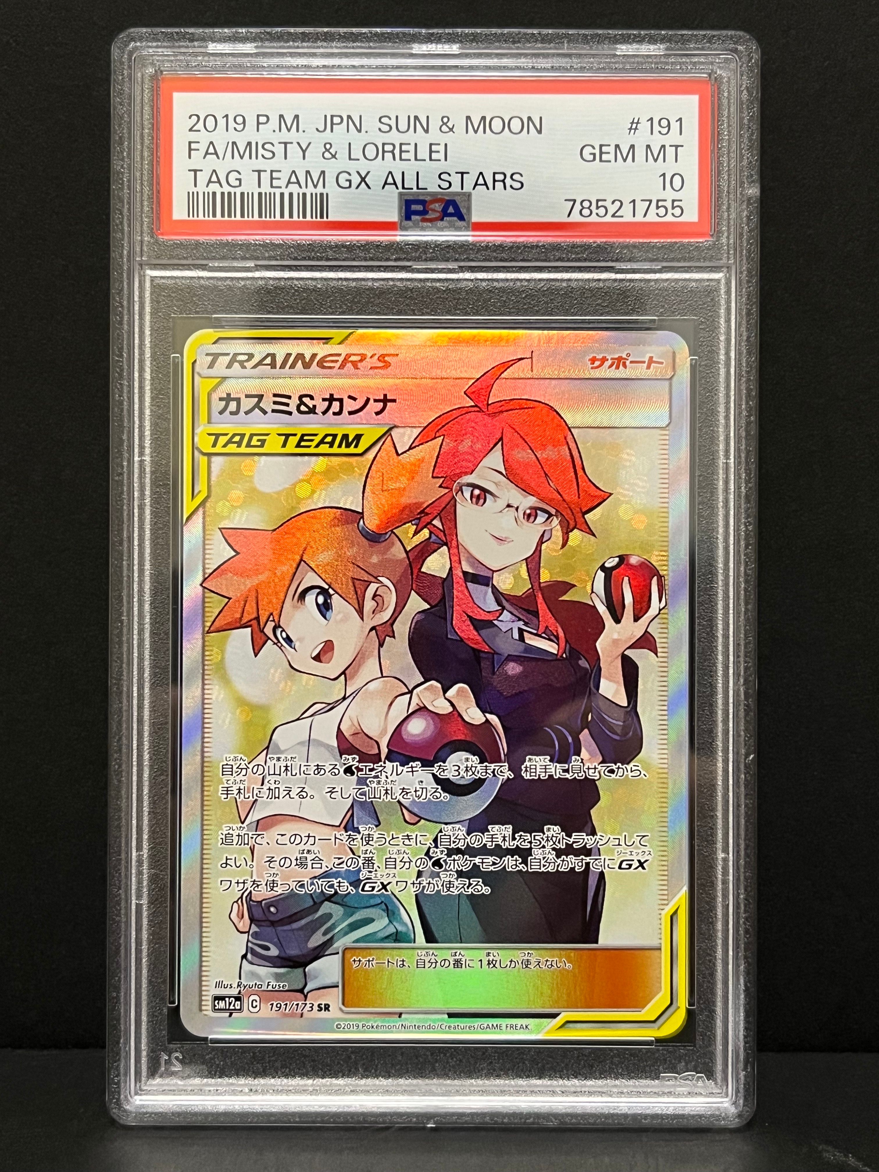カスミ&カンナ SR[SM12a 191/173](ハイクラスパック「TAG TEAM GX タッグオールスターズ」)