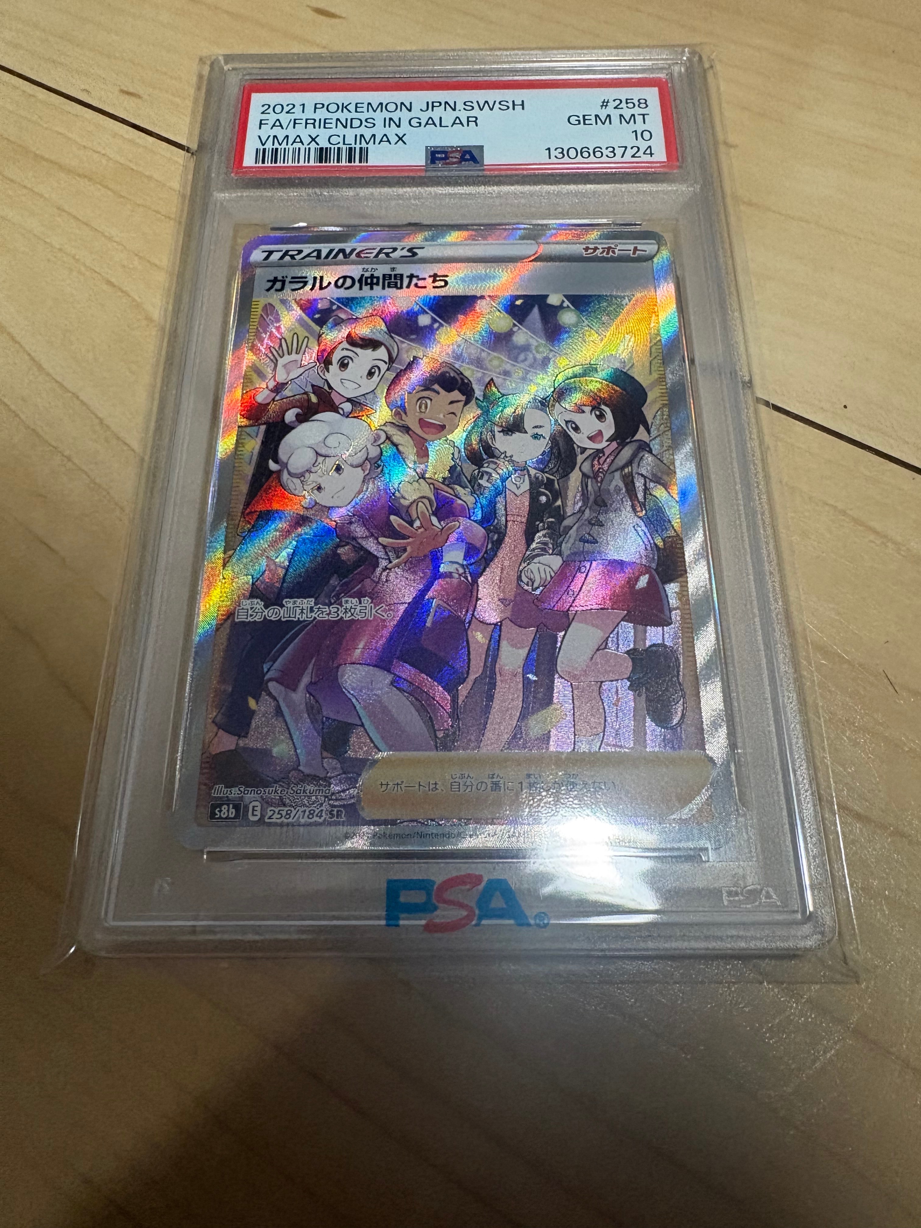 ガラルの仲間たち SR[S8b 258/184](ハイクラスパック「VMAXクライマックス」)