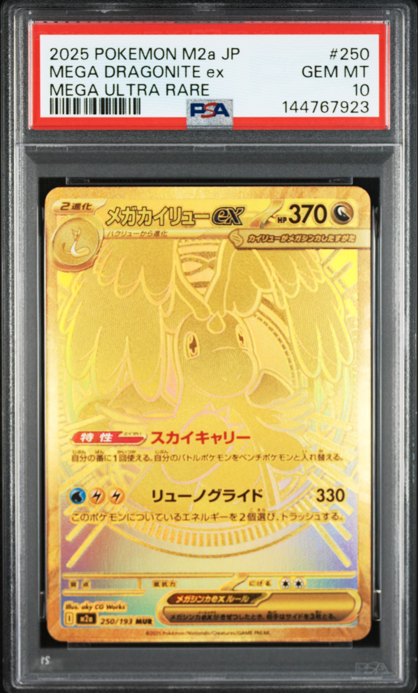 メガカイリューex MUR [M2a 250/193](ハイクラスパック「MEGAドリームex」)