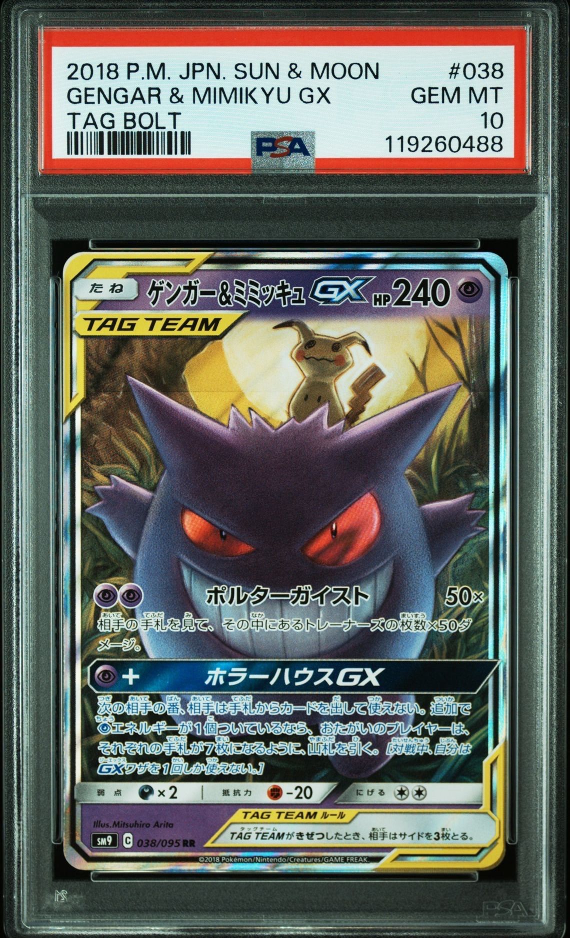 ゲンガー&ミミッキュGX RR [SM9 038/095](拡張パック「タッグボルト」)