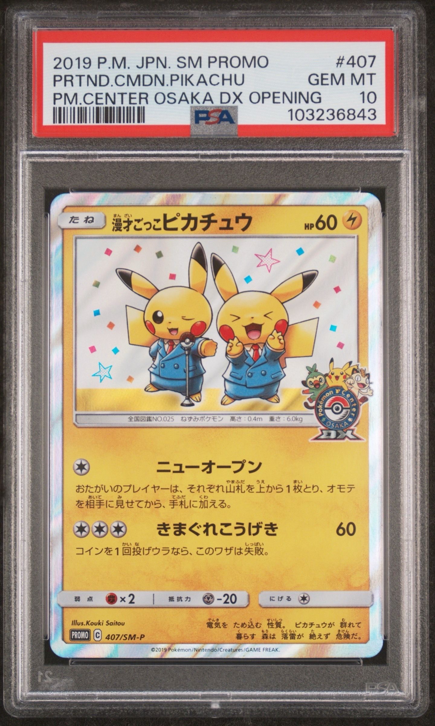 漫才ごっこピカチュウ: プロモ[SM-P 407](プロモーションカード「S-P」)
