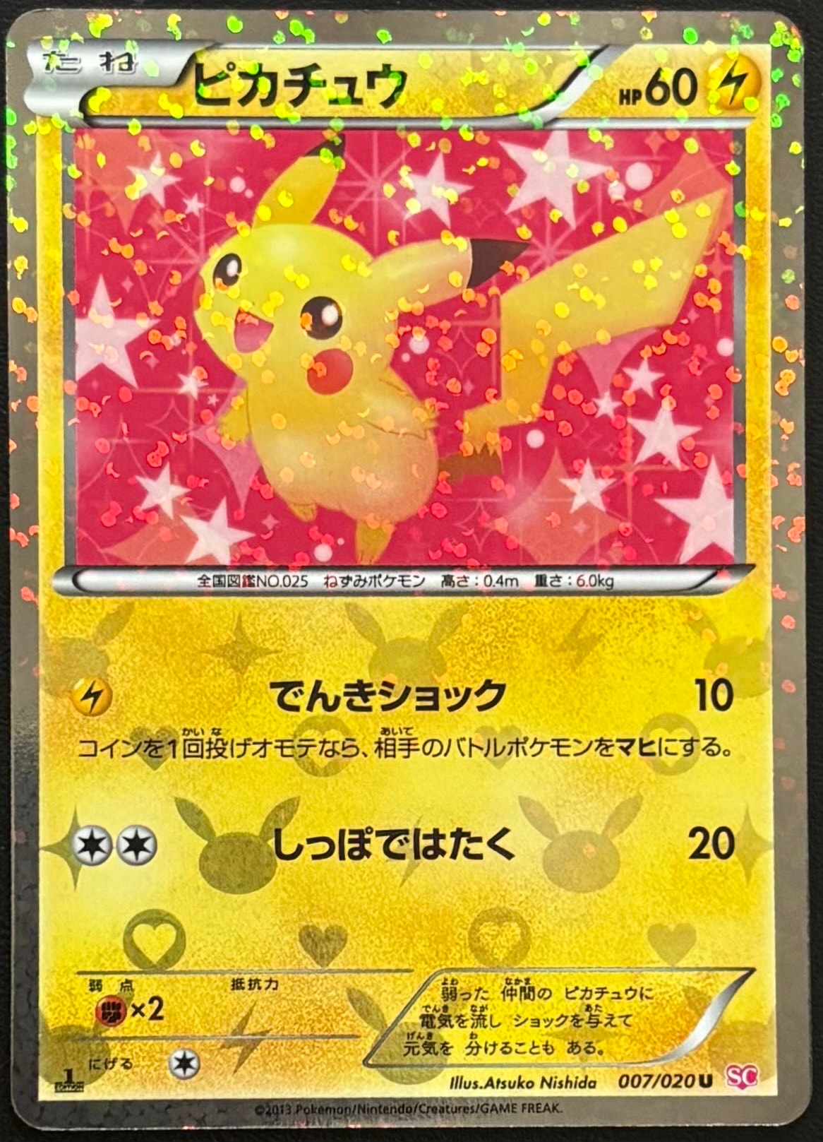 【PSA10】ピカチュウ U 007/020 SC シャイニーコレクション ピカチュウ U :1ED [SC 007/020](コンセプトパック「シャイニー