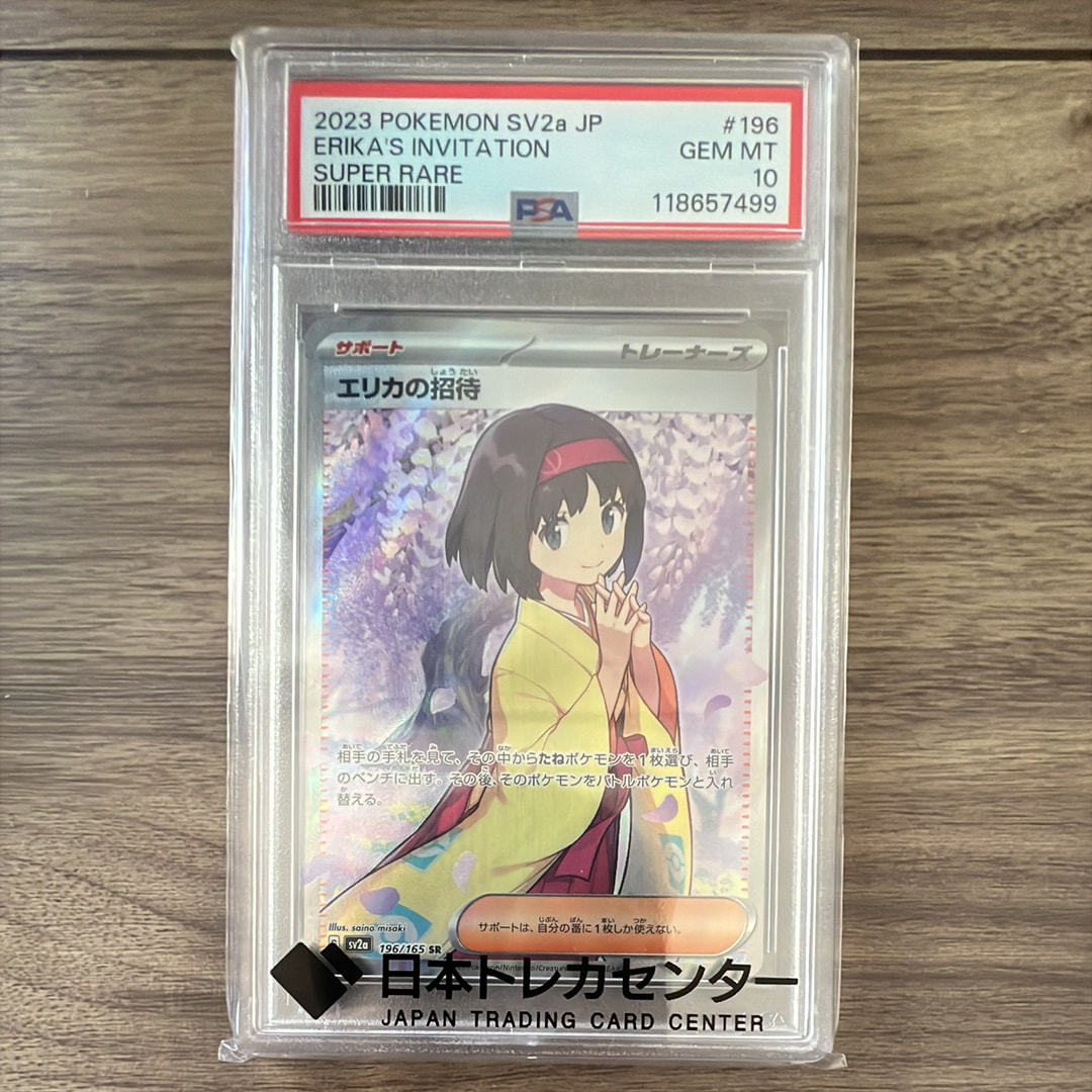 エリカの招待 SR[SV2a 196/165](強化拡張パック「ポケモンカード151」)