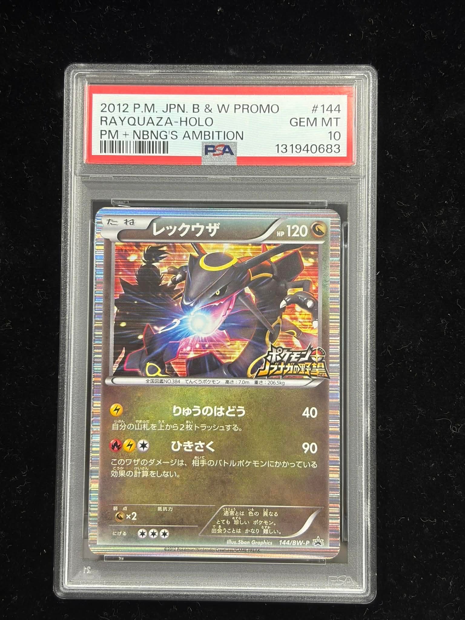【新基準PSA9】レックウザ 144/BW-Pプロモ PROMO ノブナガの野望 レックウザ ポケモンノブナガの野望 144/BW-P - メルカリ