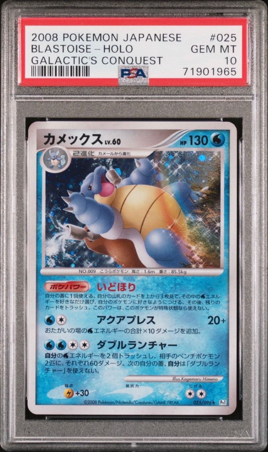 カメックス ★ [Pt1 025/096](拡張パック「ギンガの覇道」)