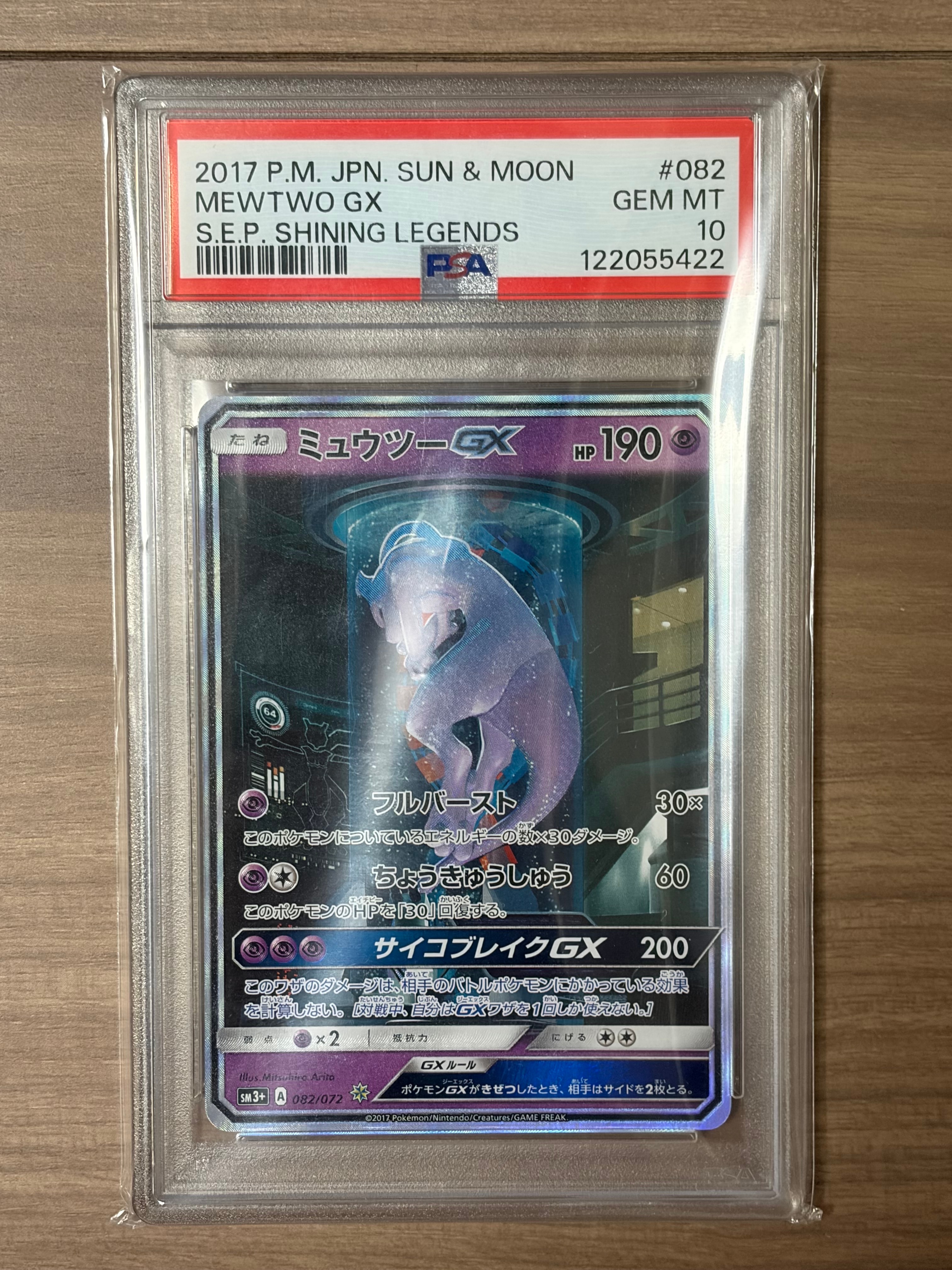 ミュウツーGX ☆[SM3+ 082/072](強化拡張パック「ひかる伝説」)通販