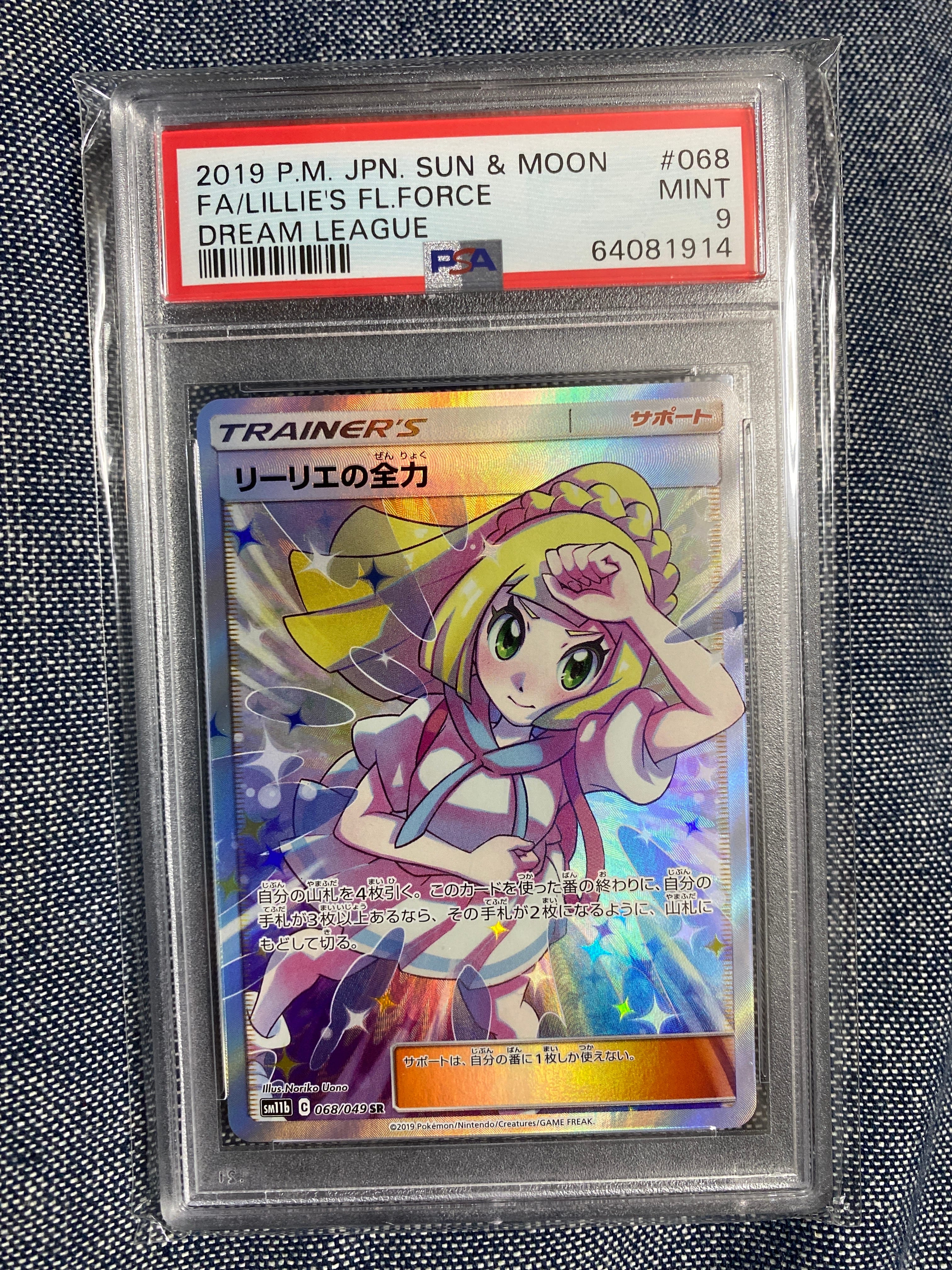 リーリエの全力 SR[SM11b 068/049](強化拡張パック「ドリームリーグ」)