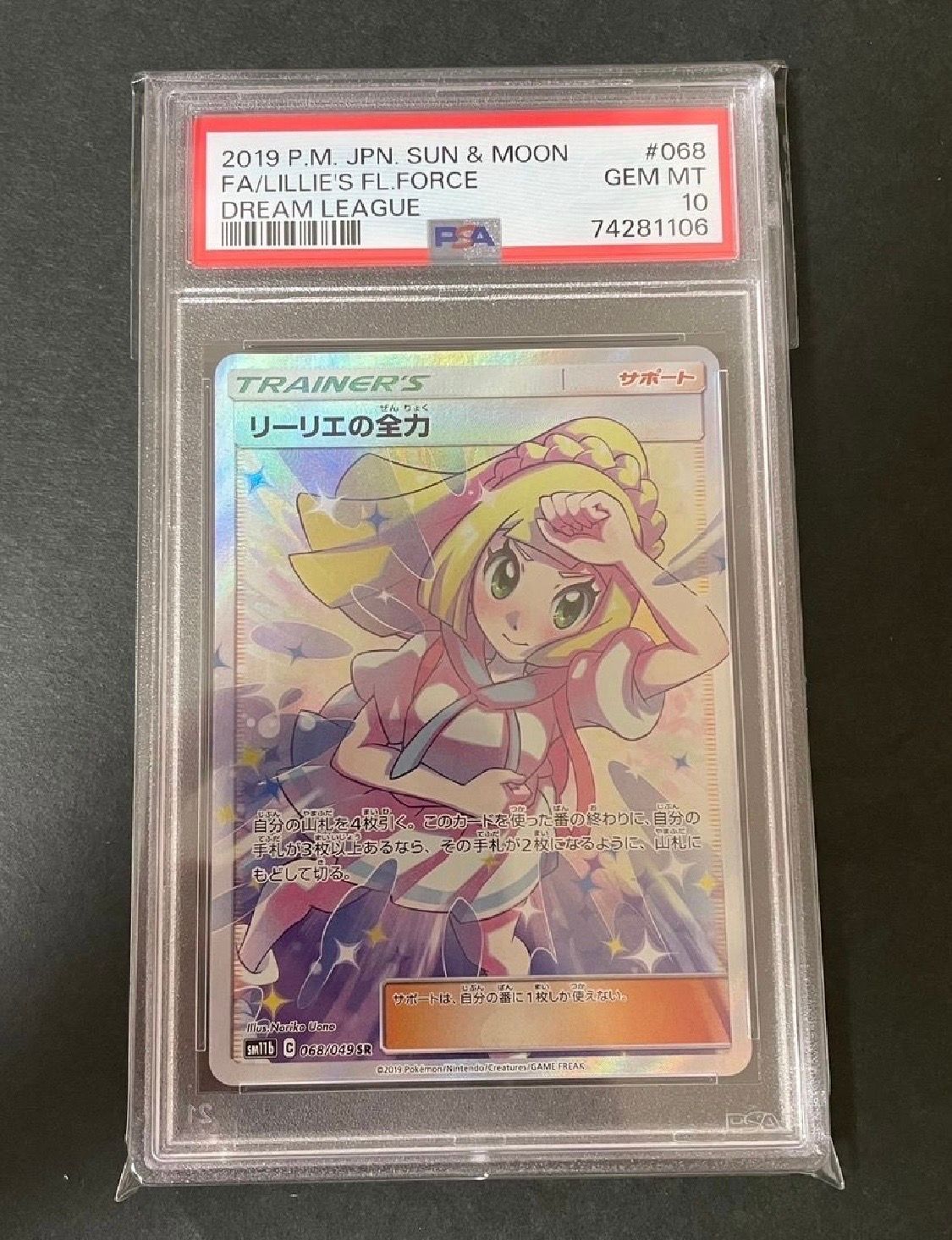 リーリエの全力 SR[SM11b 068/049](強化拡張パック「ドリームリーグ」)