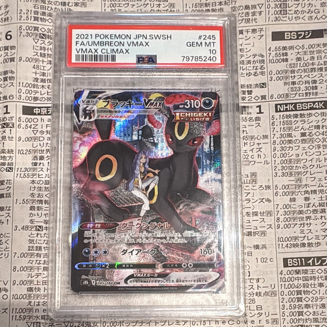 ブラッキーVMAX CSR[S8b 245/184](ハイクラスパック「VMAXクライマックス」)