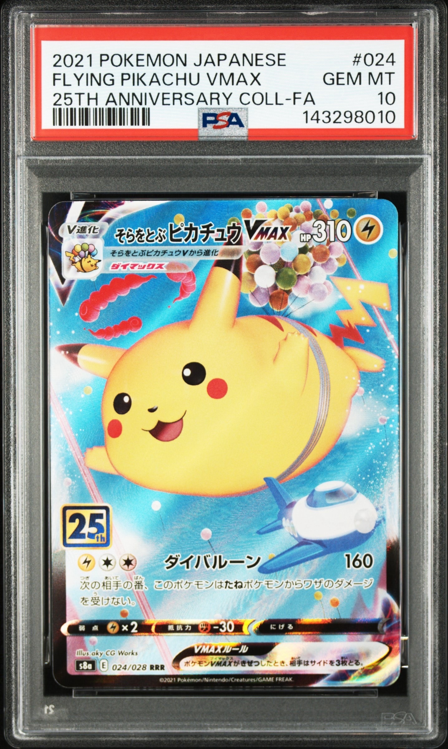 そらをとぶピカチュウVMAX RRR[s8a 024/028](拡張パック「25th アニバーサリーコレクション」)