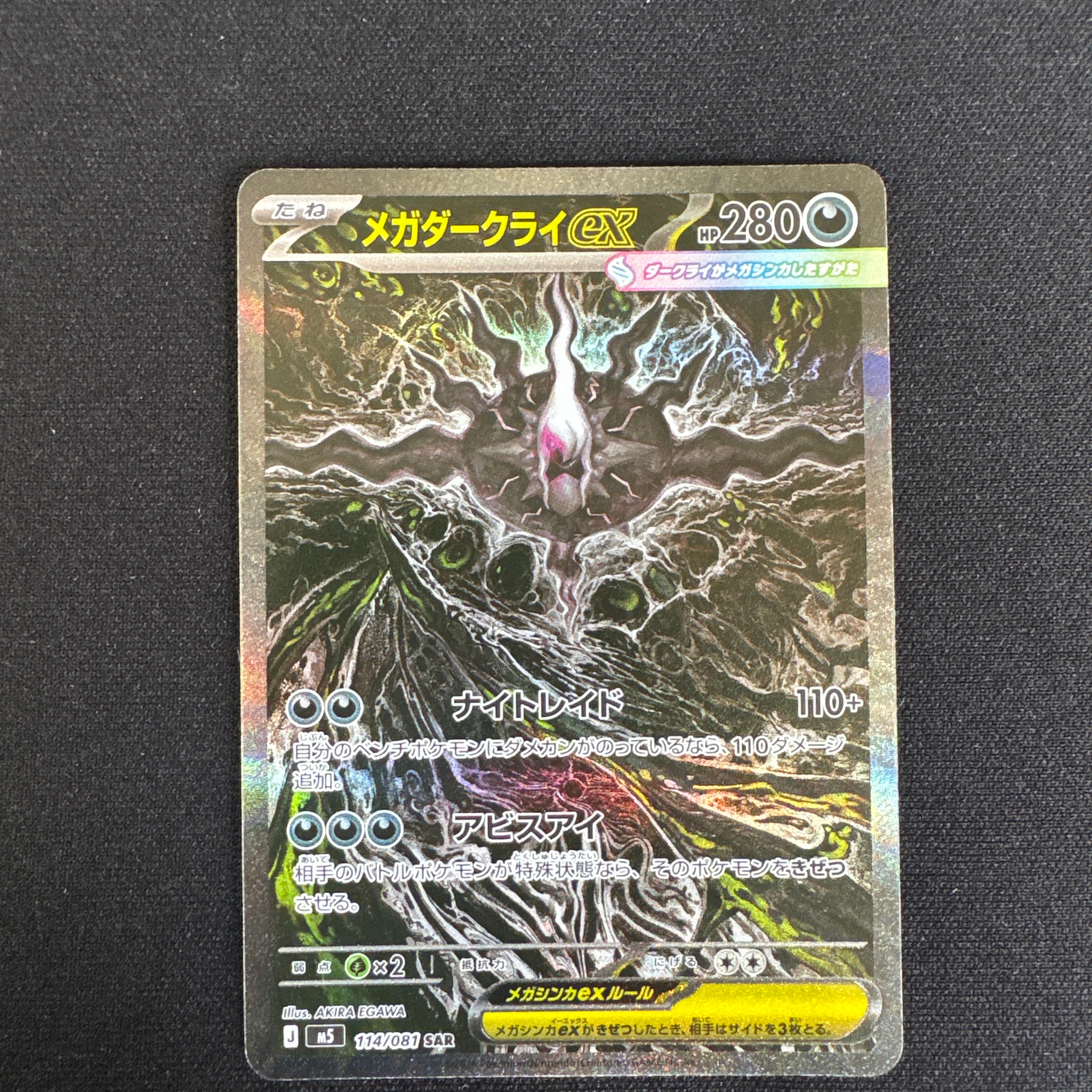 状態A】メガダークライex SAR [M5 114/081](拡張パック「アビスアイ