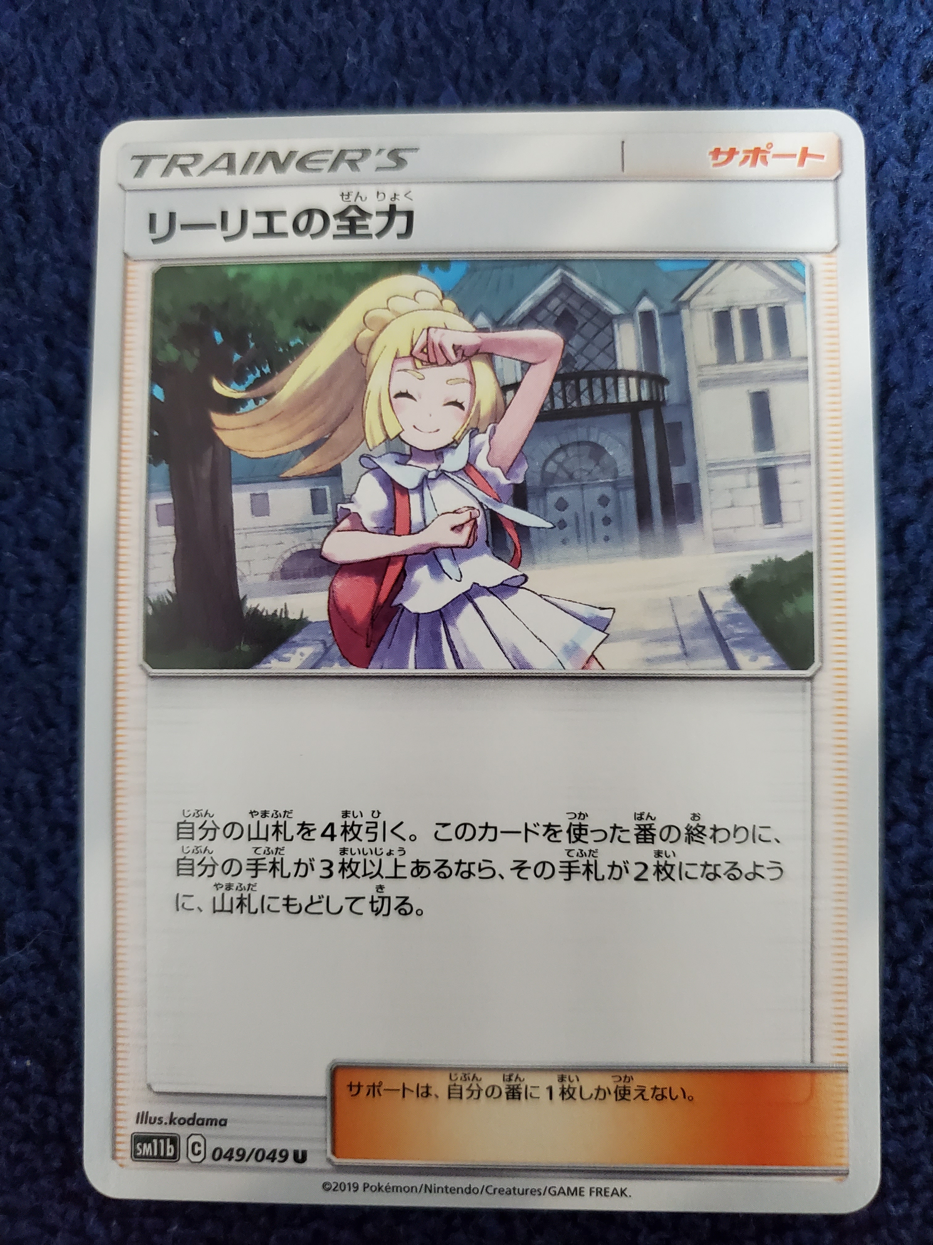 リーリエの全力 U[SM11b 049/049](強化拡張パック「ドリームリーグ」)