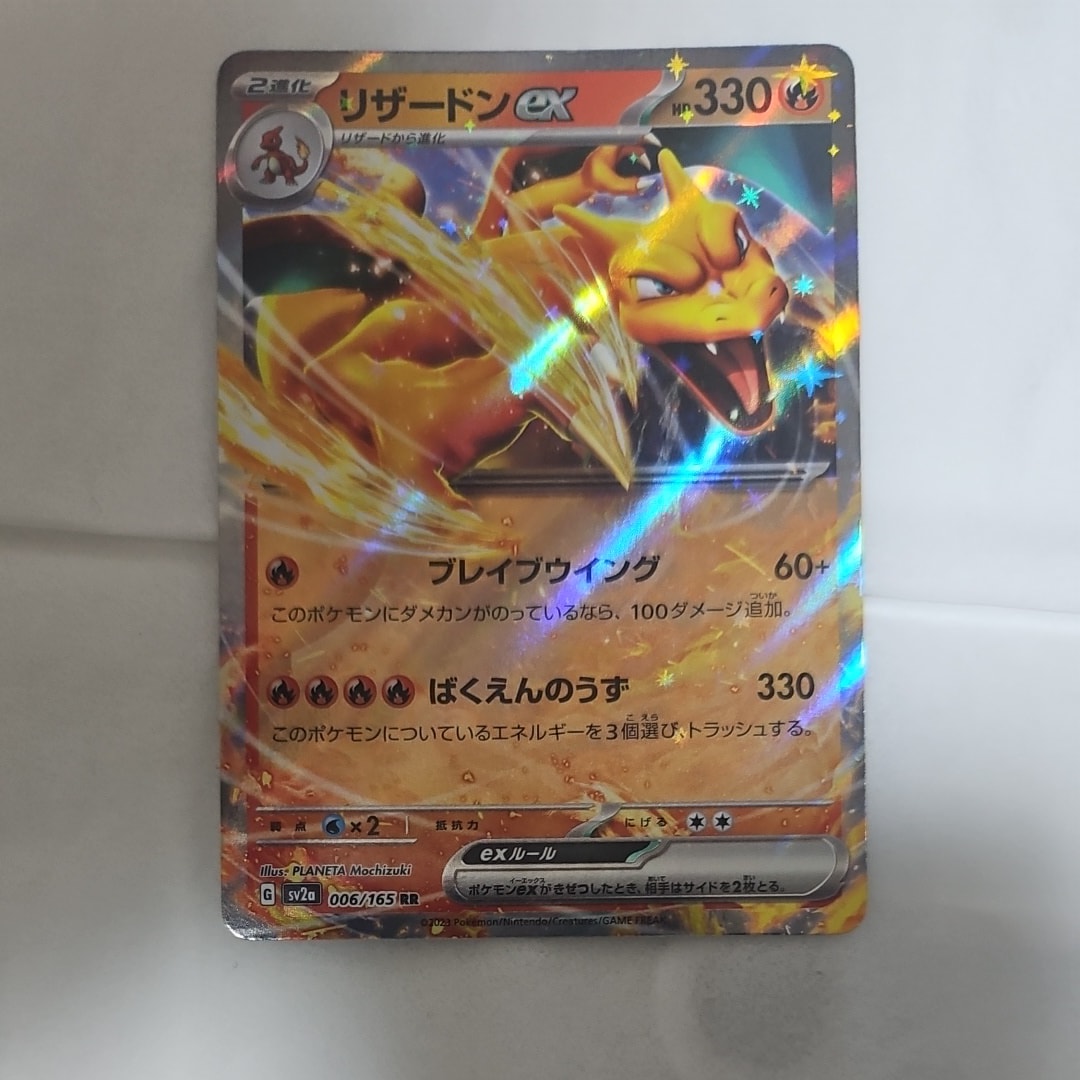 リザードンex RR[SV2a 006/165](強化拡張パック「ポケモンカード151