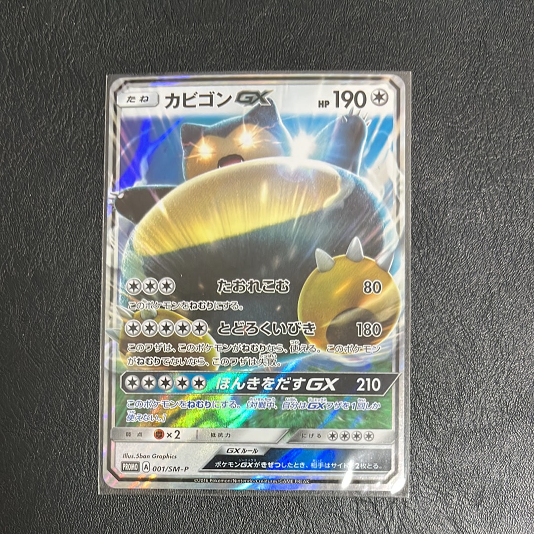 カビゴンGX P [SM-P 001](プロモーションカード「ニンテンドー3DSソフト ポケットモンスター サン・ムーン パッケージ版 早期購入特典」)