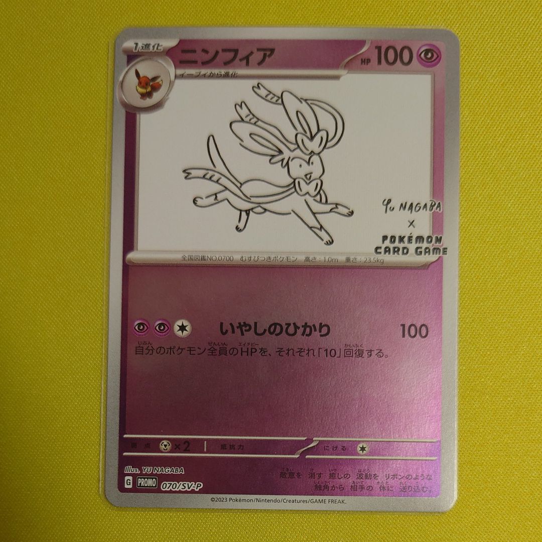 ニンフィア: プロモ [SV-P 070](「YU NAGABA×ポケモンカードゲーム」プロモーションカード「SV-P」)