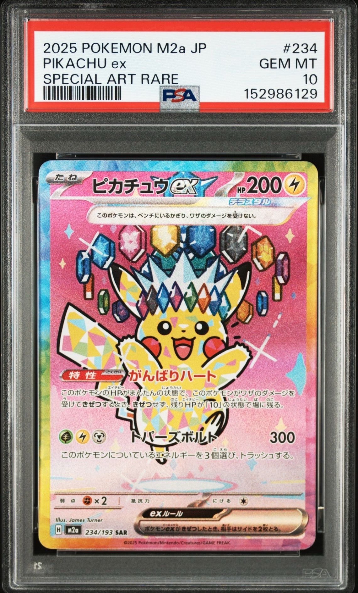 ピカチュウex SAR [M2a 234/193](ハイクラスパック「MEGAドリームex」)