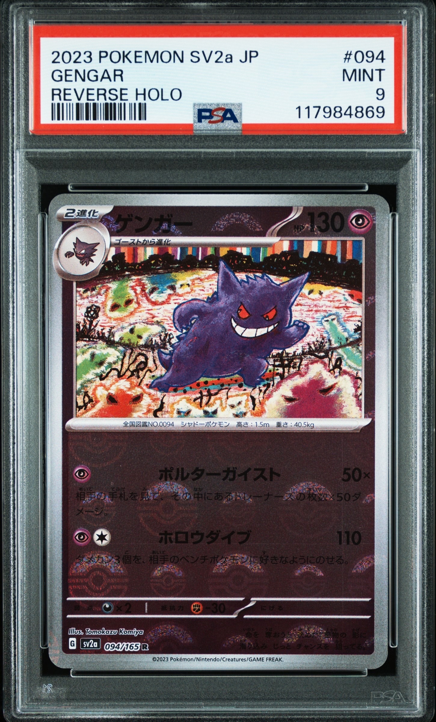 PSA10】ゲンガー R: マスターボールミラー[SV2a 094/165](強化