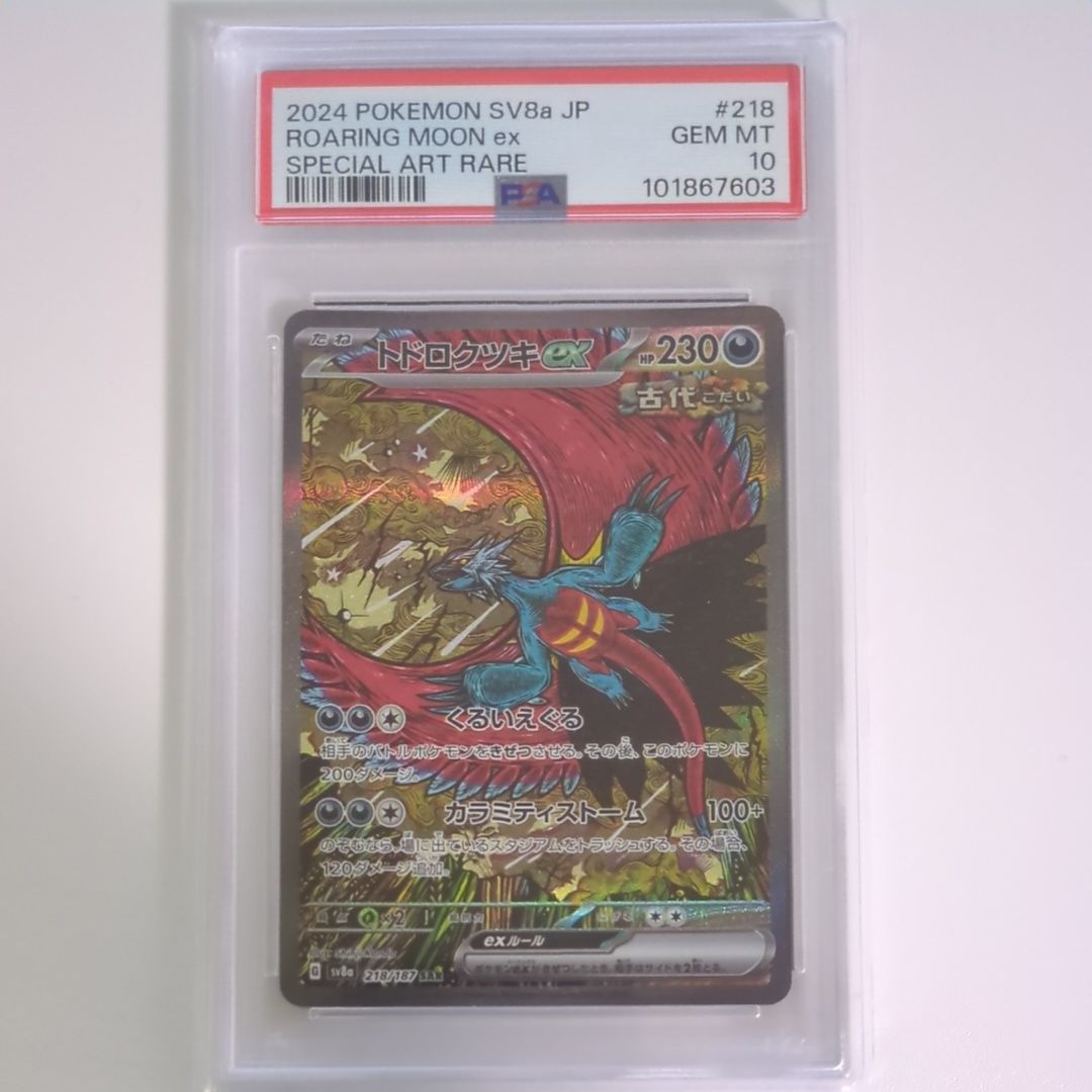 トドロクツキex SAR [SV8a 218/187](ハイクラスパック「テラスタルフェスex」)