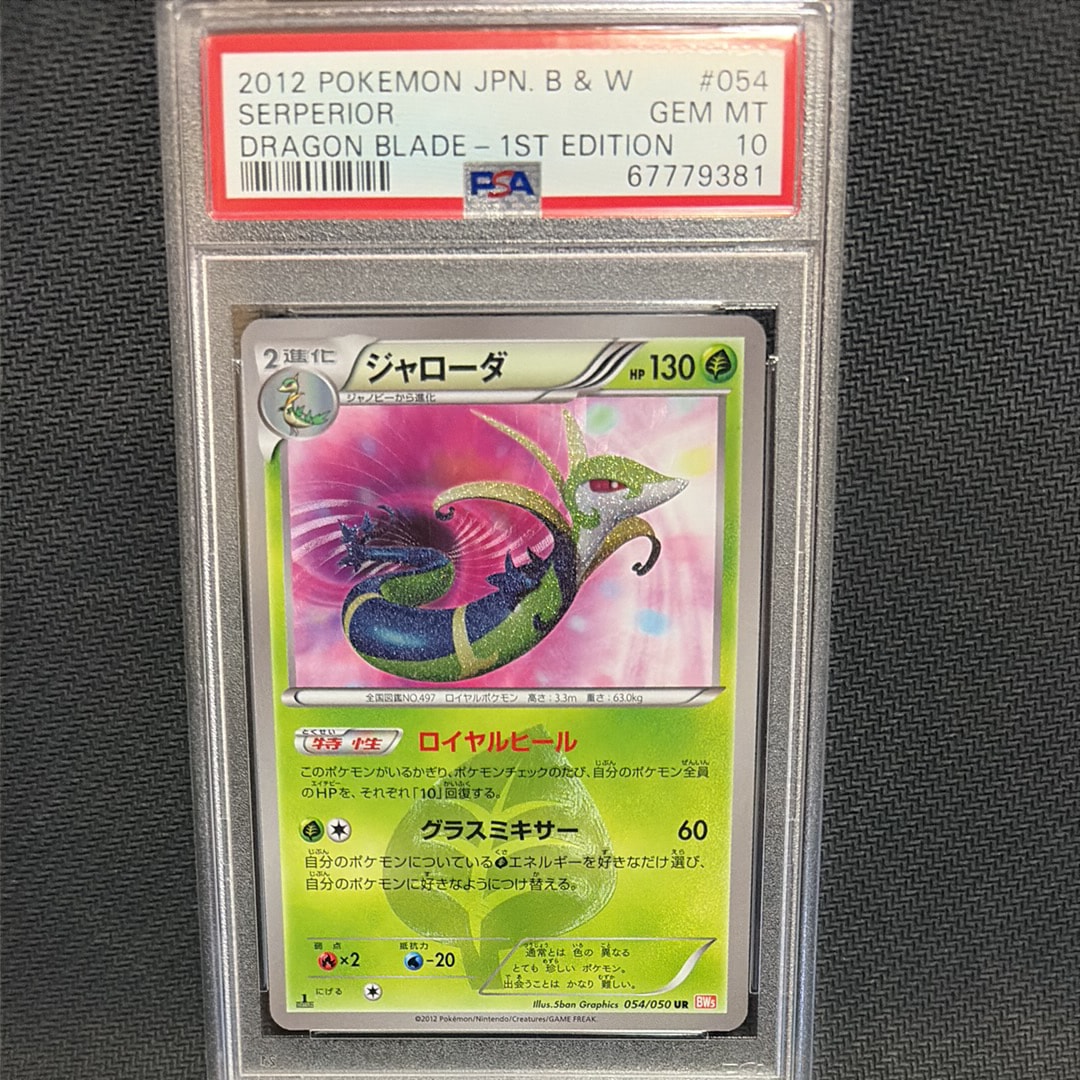 ポケカ　ジャローダ UR BW5 リューノブレード 054/050 ジャローダ UR BW5 リューノブレード 054/050 おまけ付き 値下げ