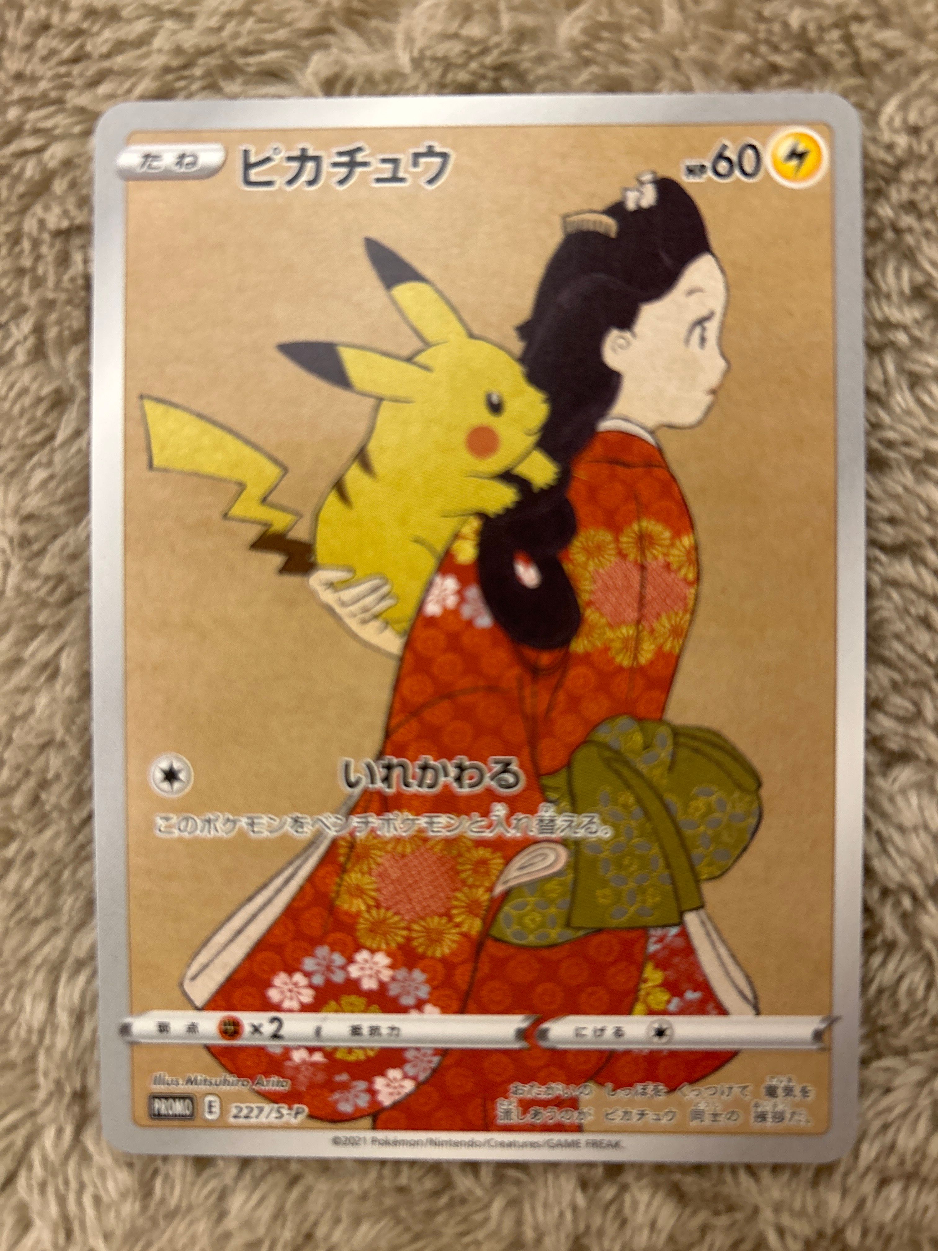 ピカチュウ: プロモ[S-P 227](プロモーションカード 「ポケモン切手BOX 見返り美人・月に雁セット」)