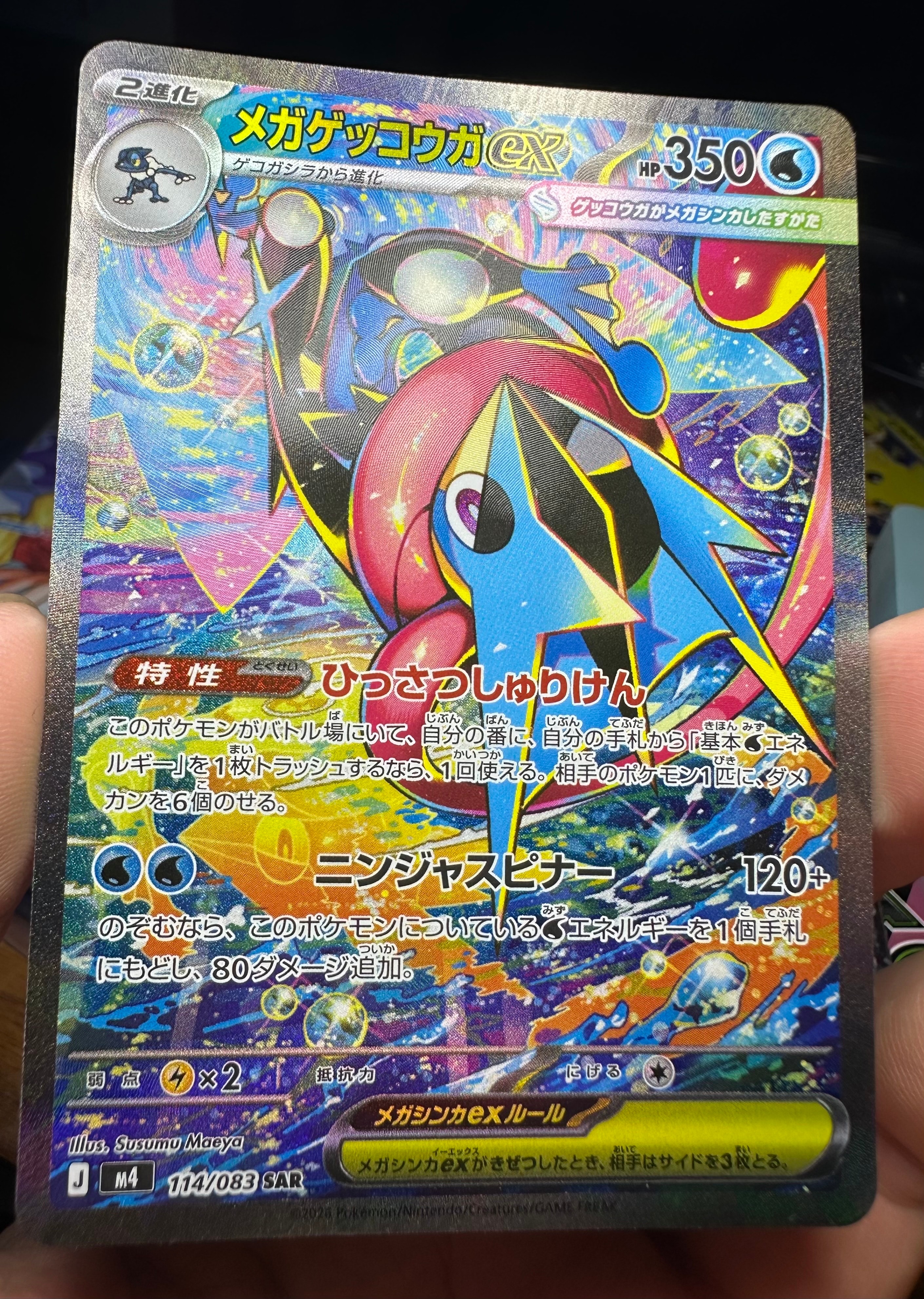 メガゲッコウガex SAR [M4 114/083](拡張パック「ニンジャスピナー」)