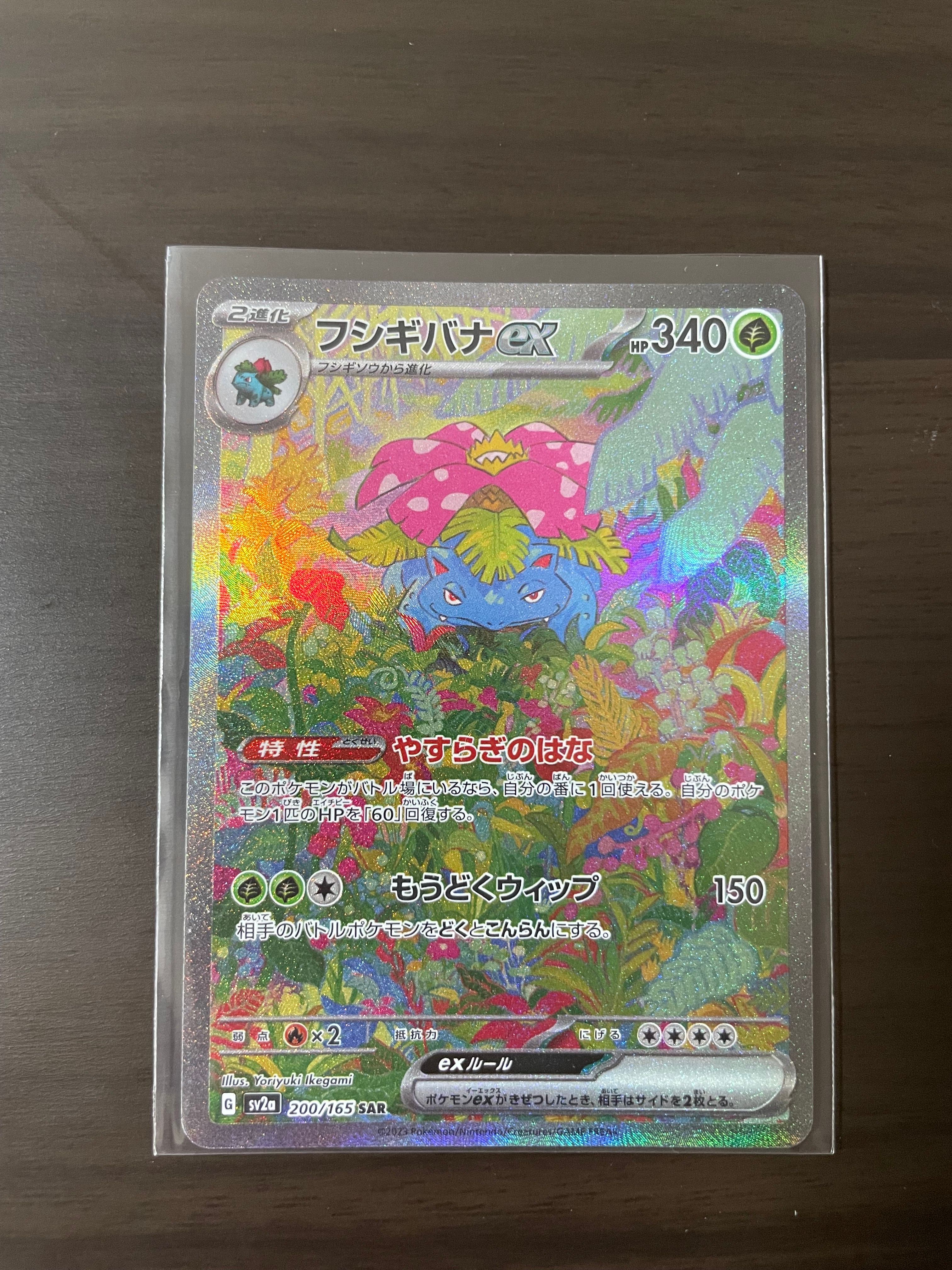 フシギバナex SAR[SV2a 200/165](強化拡張パック「ポケモンカード151」)