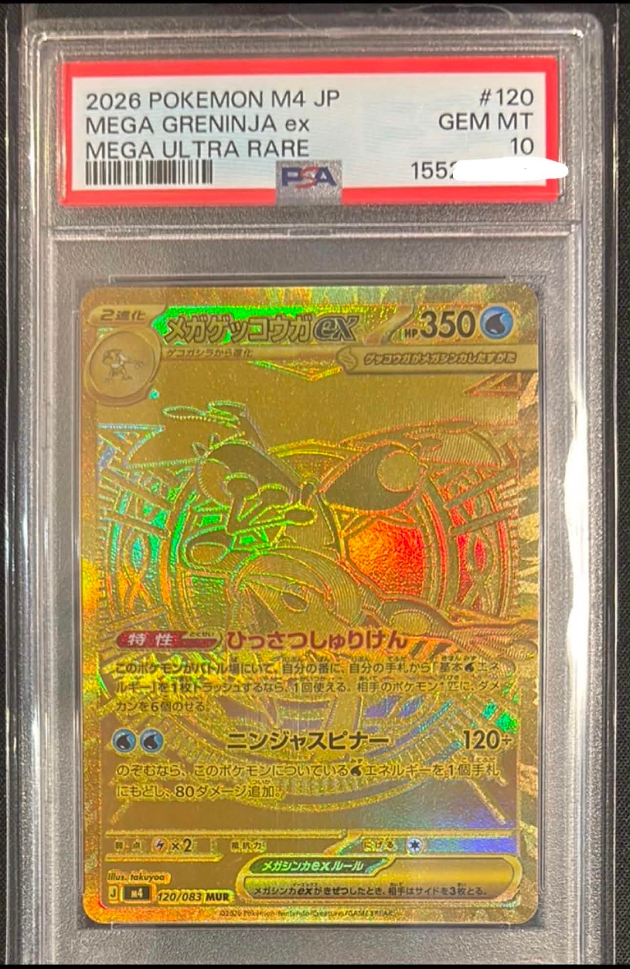 メガゲッコウガex MUR [M4 120/083](拡張パック「ニンジャスピナー