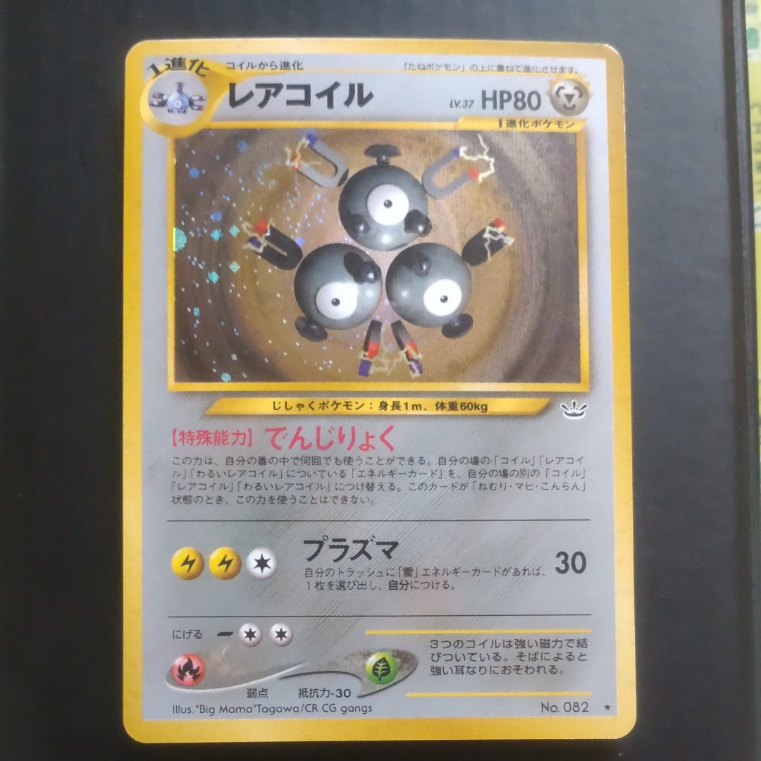 レアコイル ★ : 旧裏 [neo3 No.082](ポケモンカード★neo 拡張パック「めざめる伝説」)