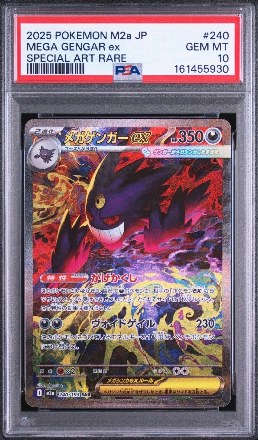 メガゲンガーex SAR [M2a 240/193](ハイクラスパック「MEGAドリームex