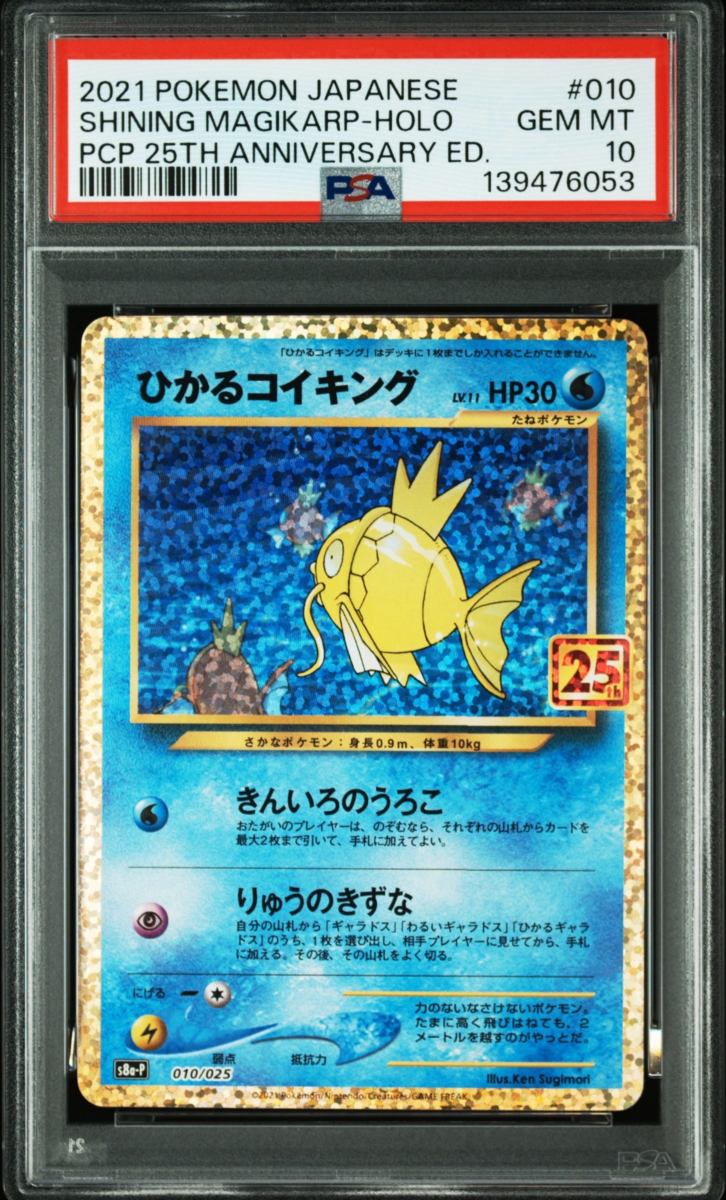 ひかるコイキング: プロモ[S8a-P 010/025](プロモカードパック 25th ANNIVERSARY edition)