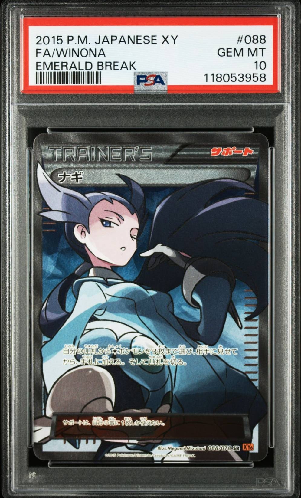 ナギ SR [XY6 088/078](拡張パック「エメラルドブレイク」)