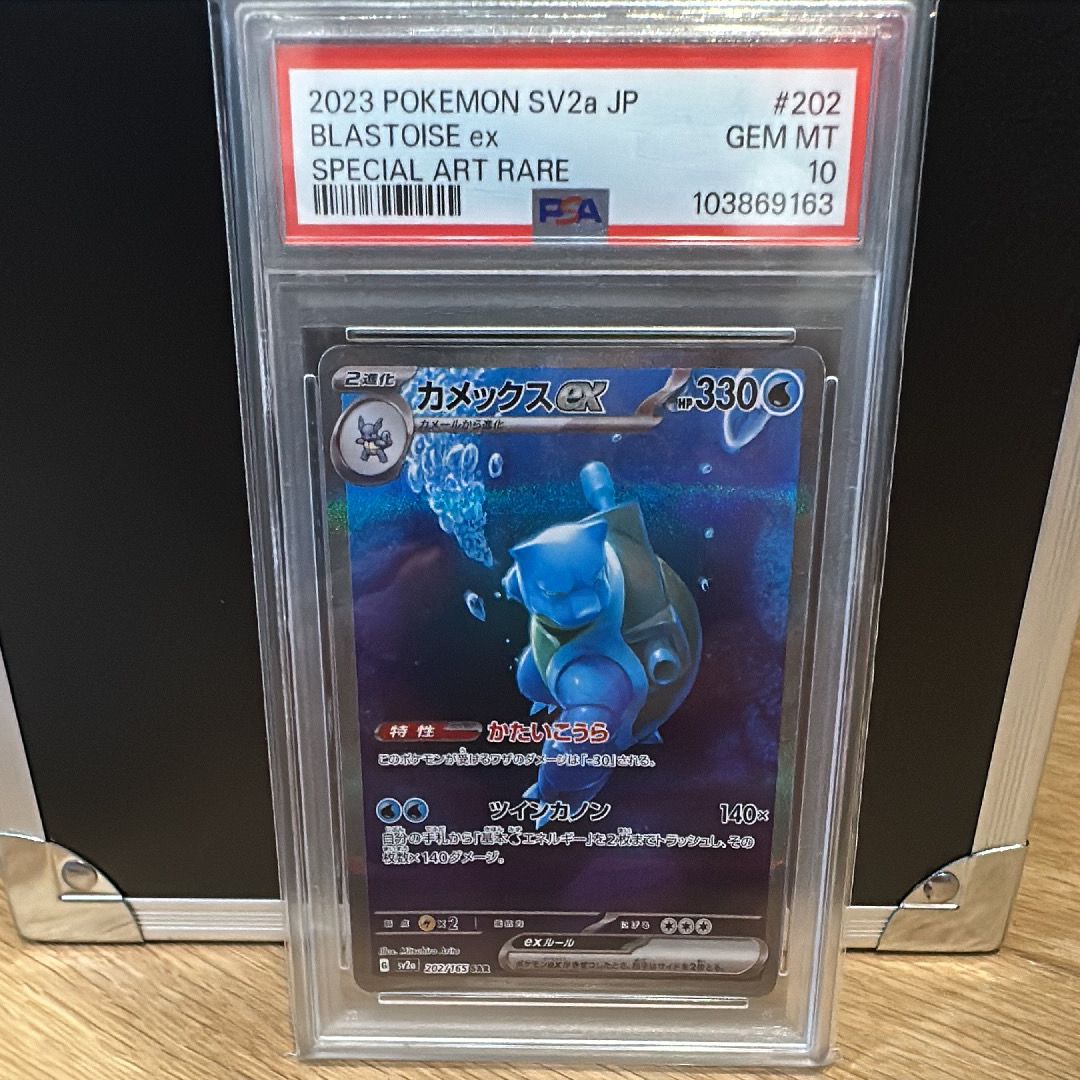 カメックスex SAR[SV2a 202/165](強化拡張パック「ポケモンカード151」)