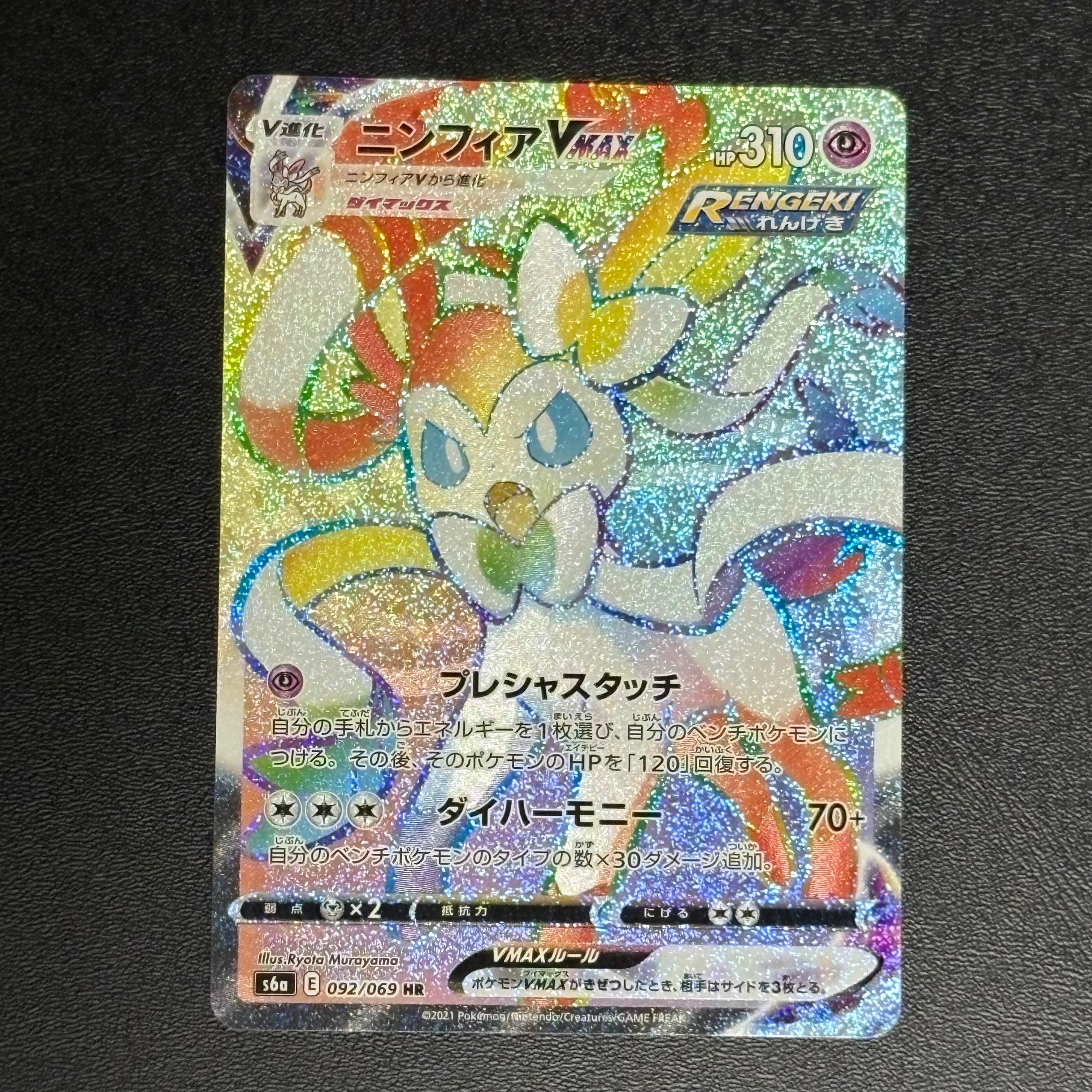 状態A】ニンフィアVMAX HR[S6a 092/069](強化拡張パック