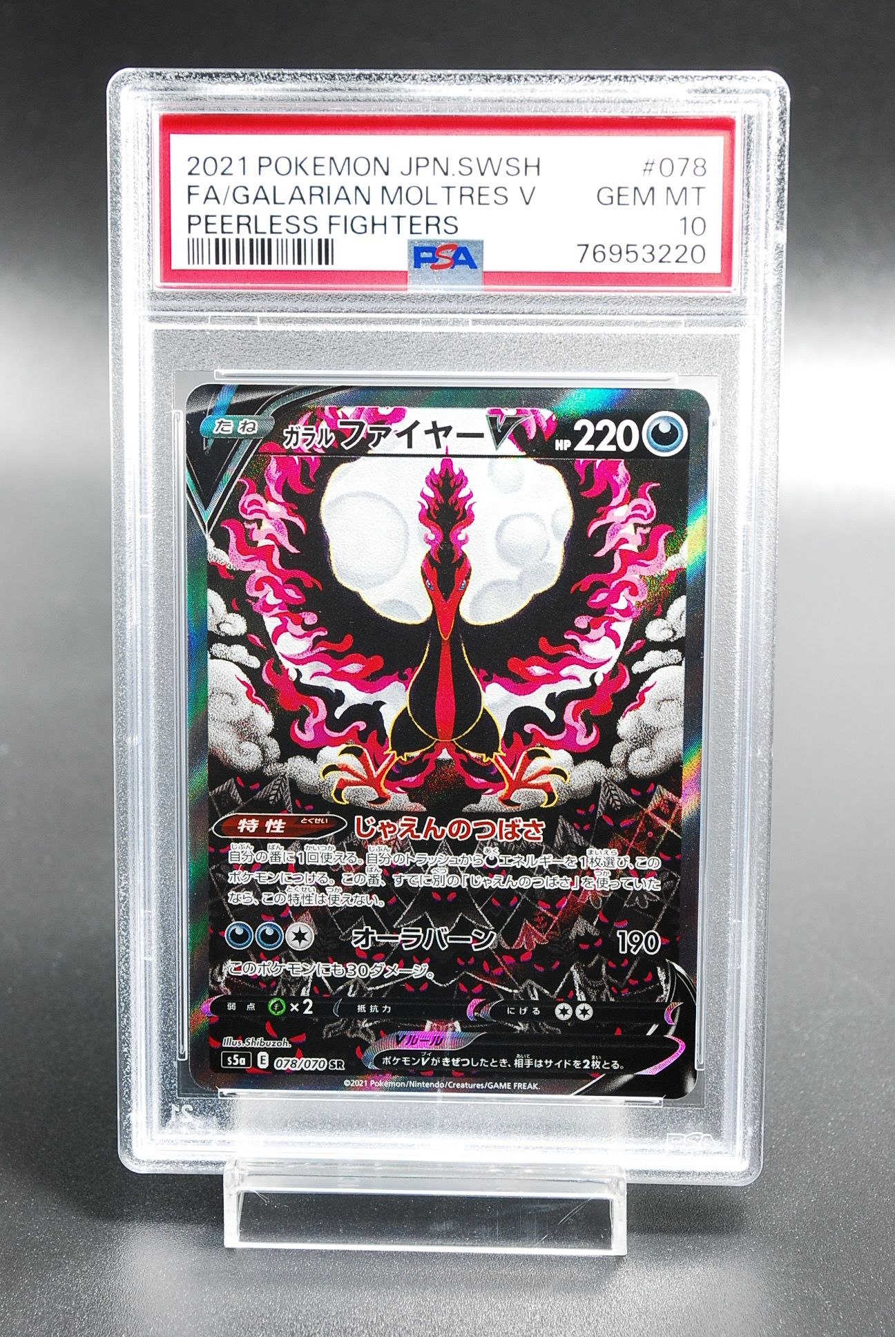 ガラルファイヤーV SR: SA[S5a 078/070](強化拡張パック「双璧のファイター」)