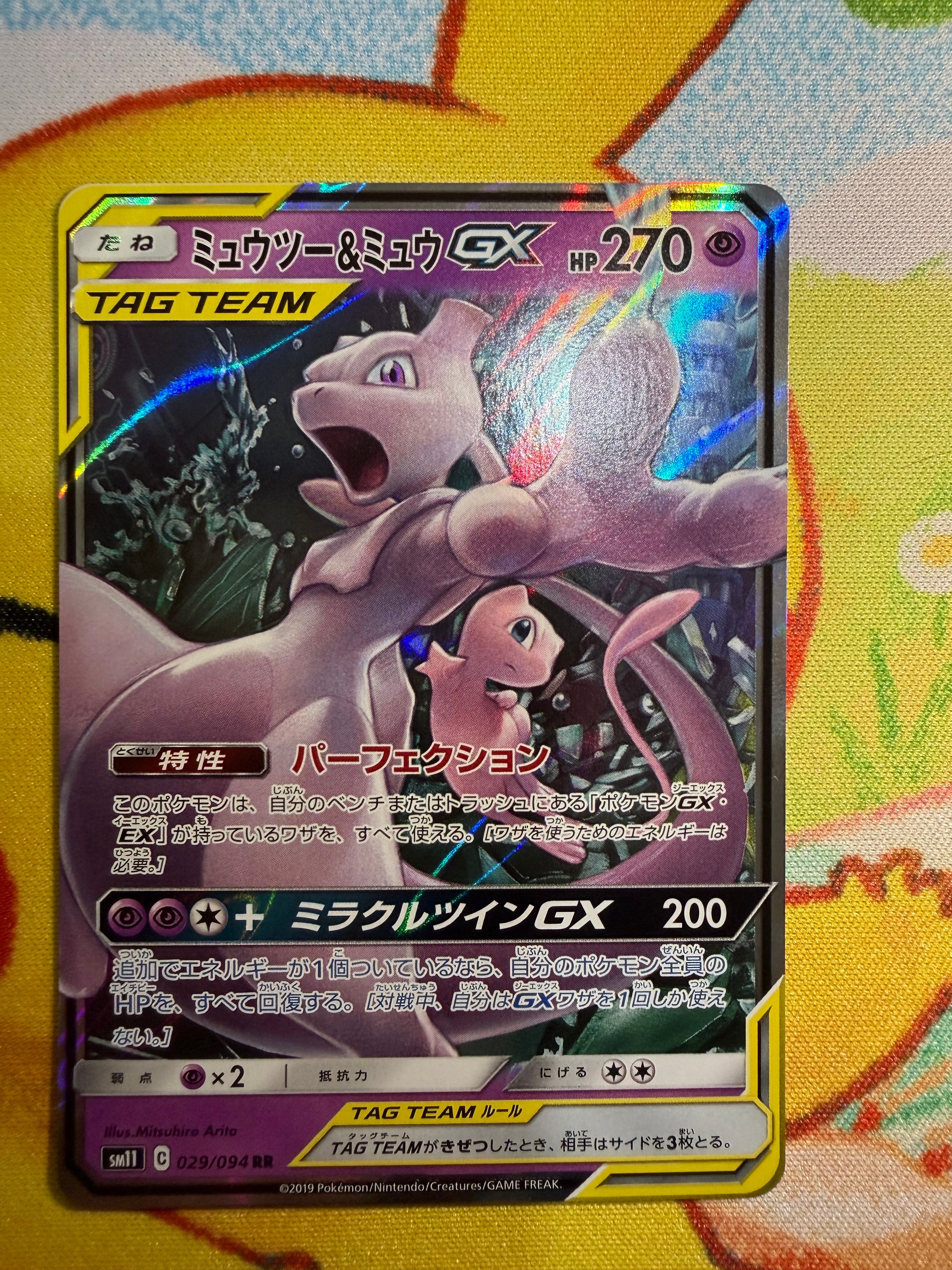 PSA10】ミュウツー&ミュウGX RR [SM11 029/094](拡張パック「ミラクル