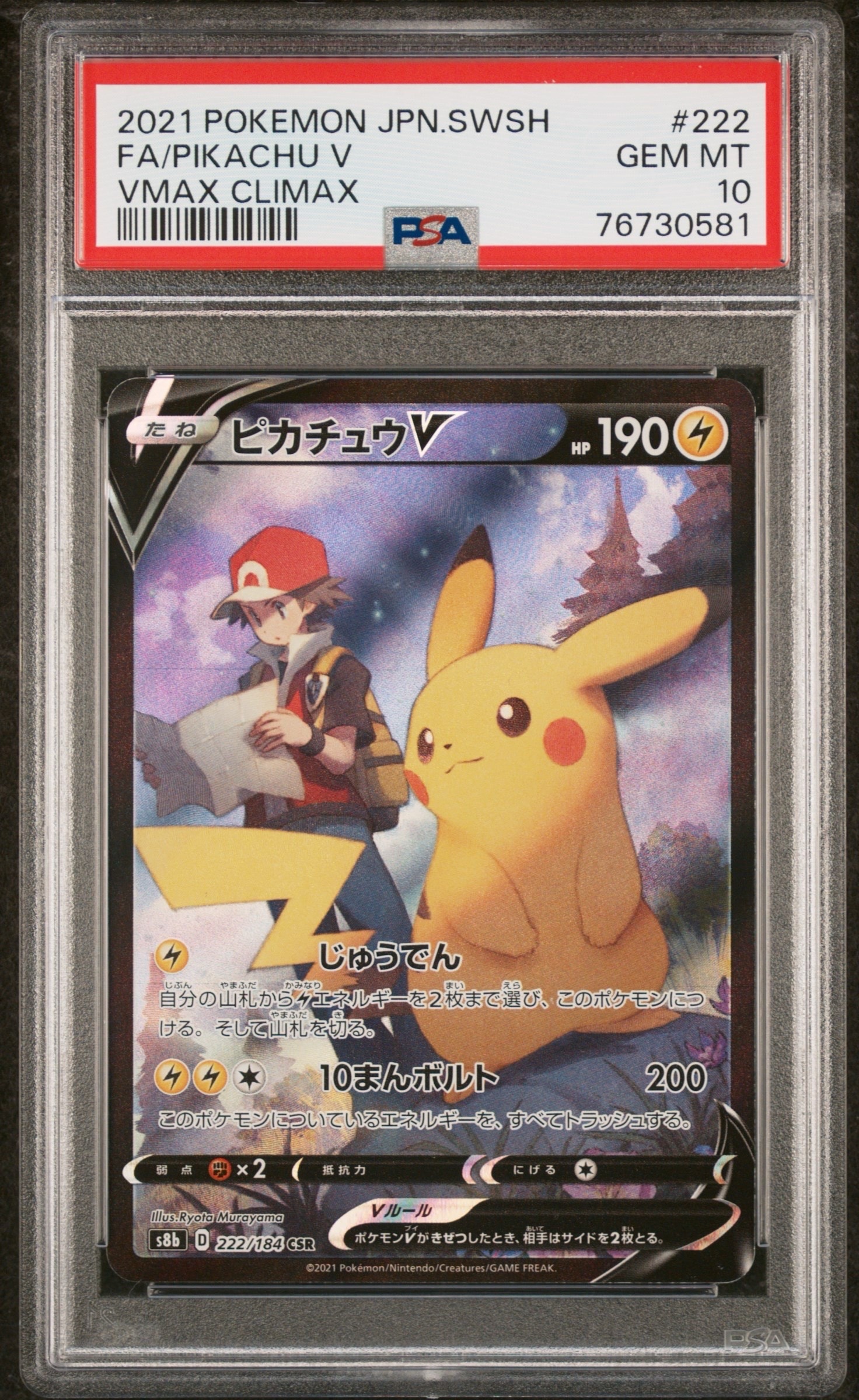 ピカチュウV CSR[S8b 222/184](ハイクラスパック「VMAXクライマックス」)