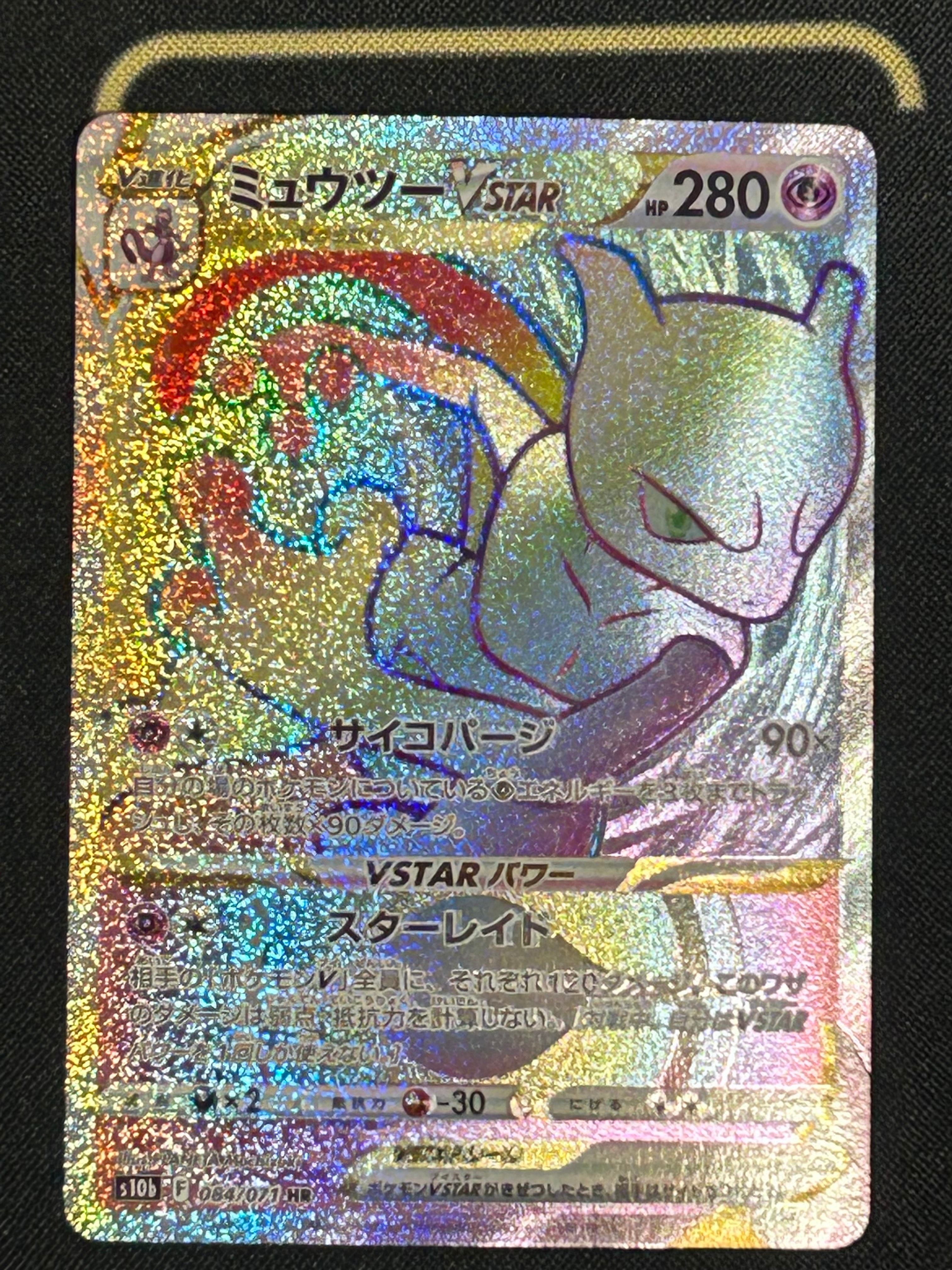 ミュウツーVSTAR HR[S10b 084/071](強化拡張パック「Pokemon GO」)の