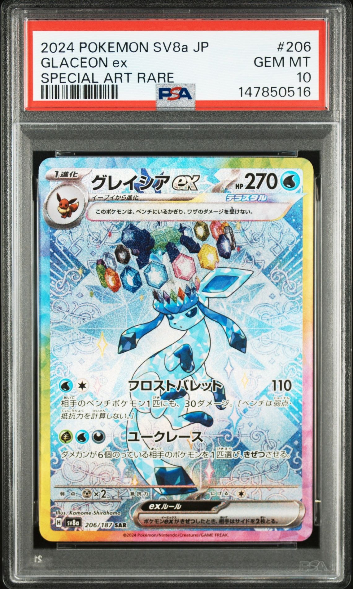 グレイシアex SAR [SV8a 206/187](ハイクラスパック「テラスタルフェスex」)