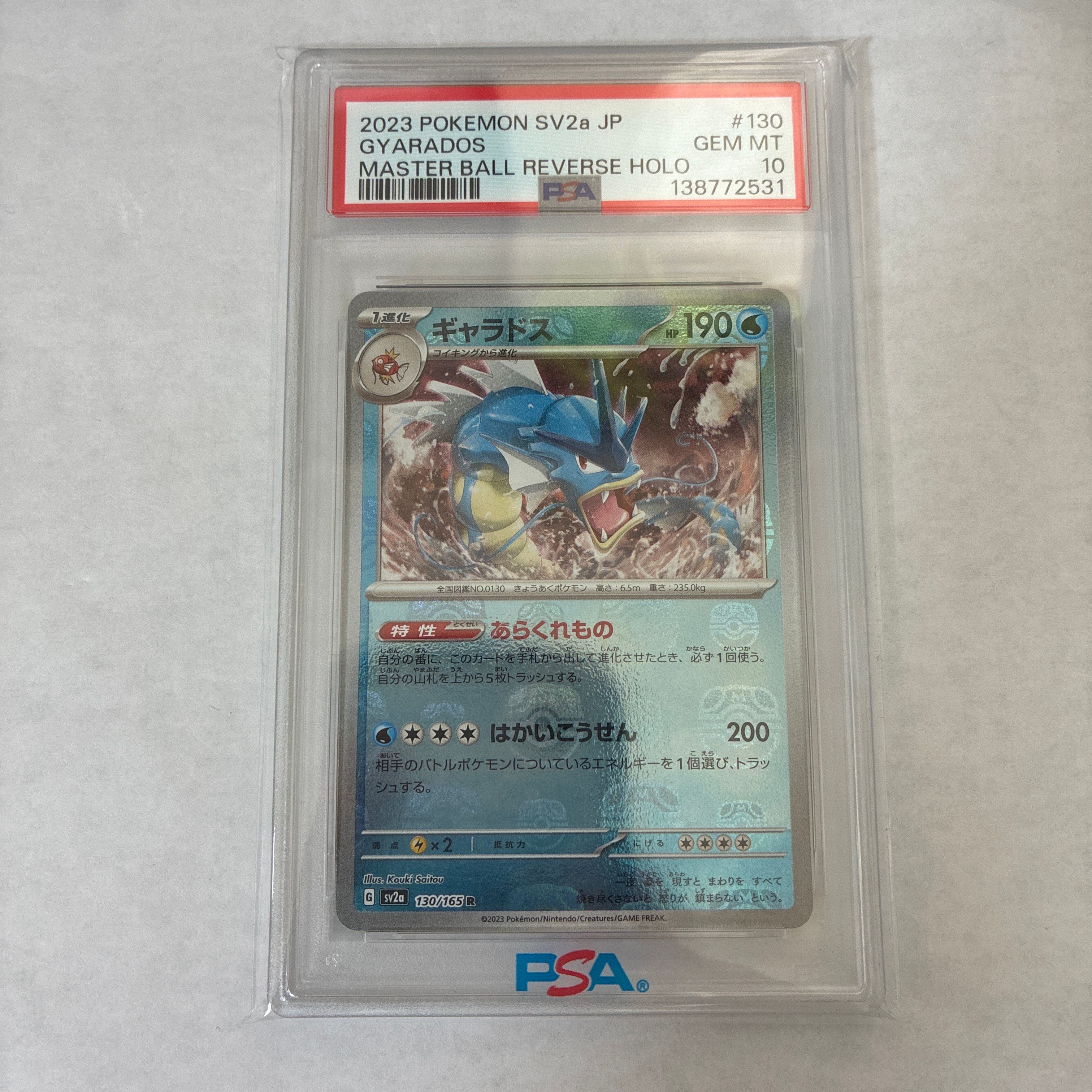 ギャラドス R: マスターボールミラー[SV2a 130/165](強化拡張パック「ポケモンカード151」)