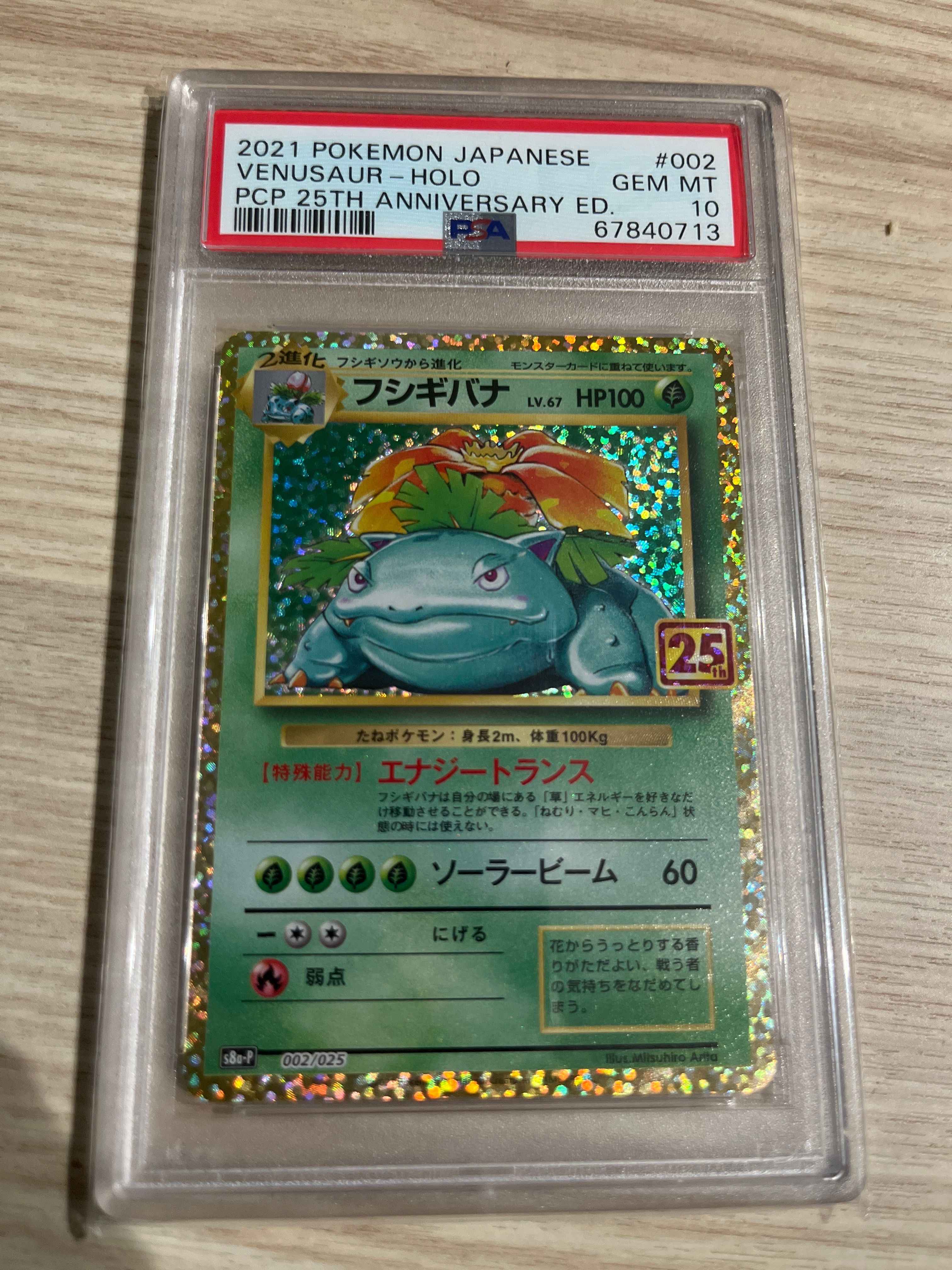 フシギバナ: プロモ[S8a-P 002/025](プロモカードパック 25th ANNIVERSARY edition)