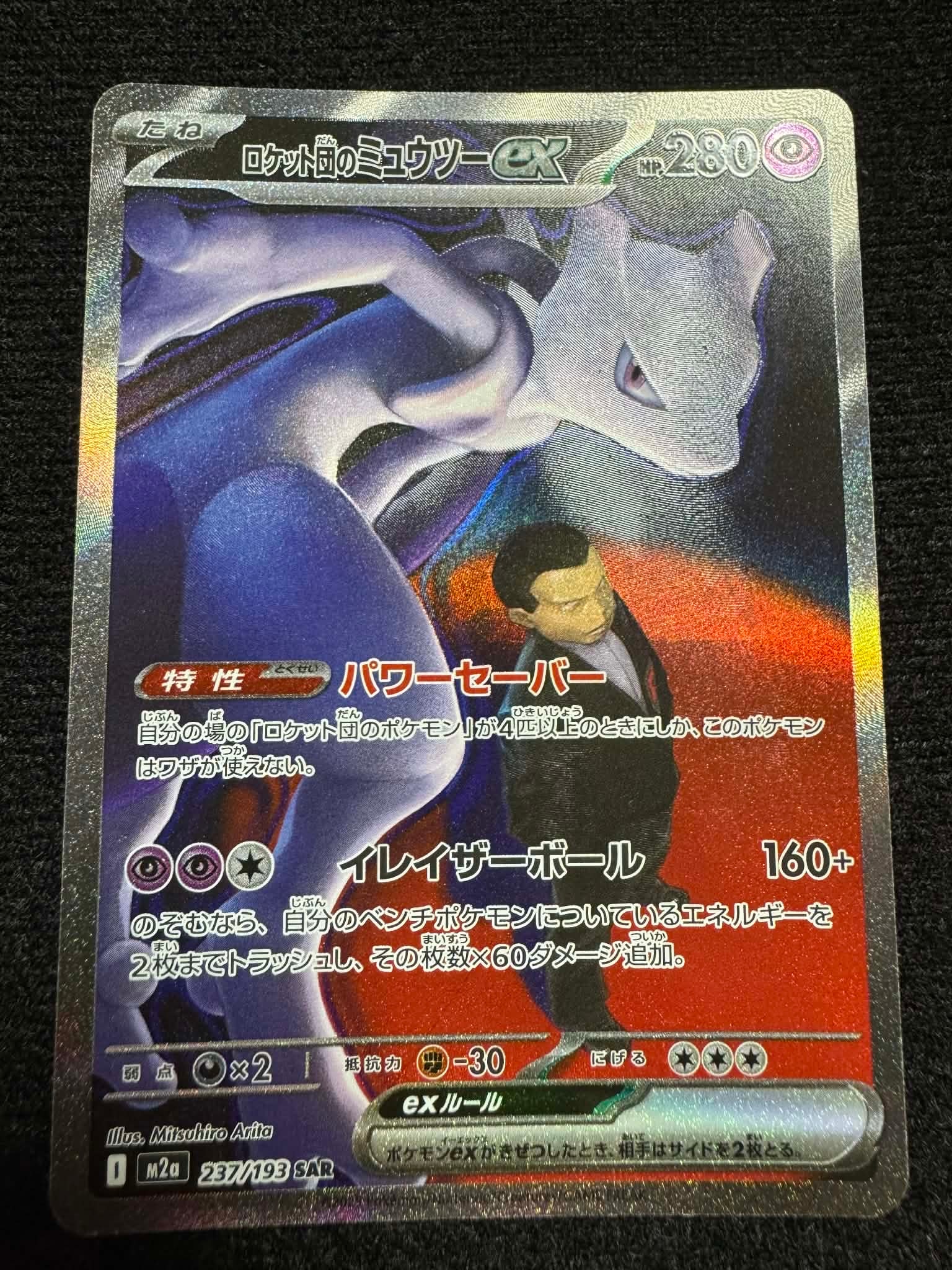ロケット団のミュウツーex SAR [M2a 237/193](ハイクラスパック「MEGAドリームex」)