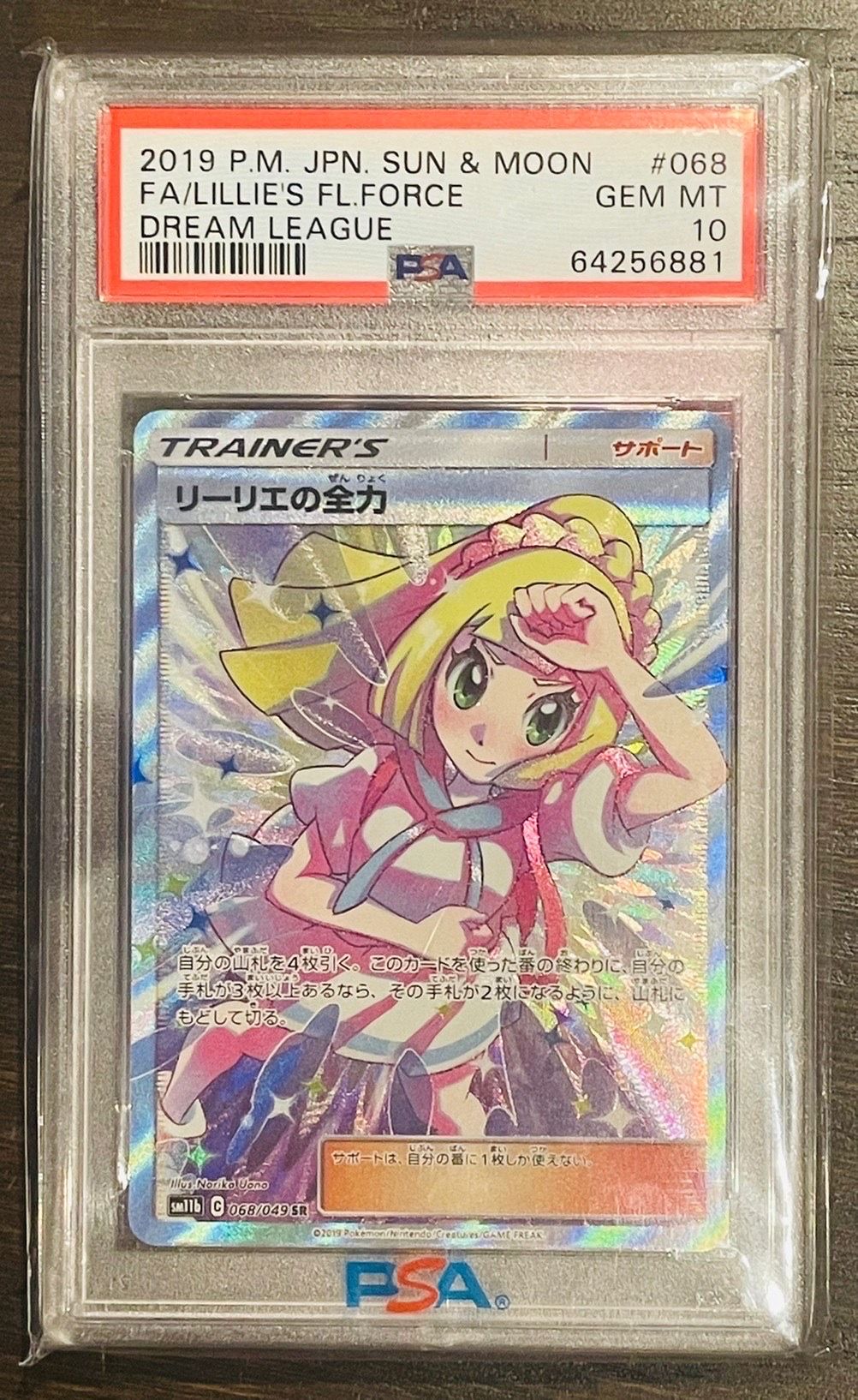 リーリエの全力 SR[SM11b 068/049](強化拡張パック「ドリームリーグ」)