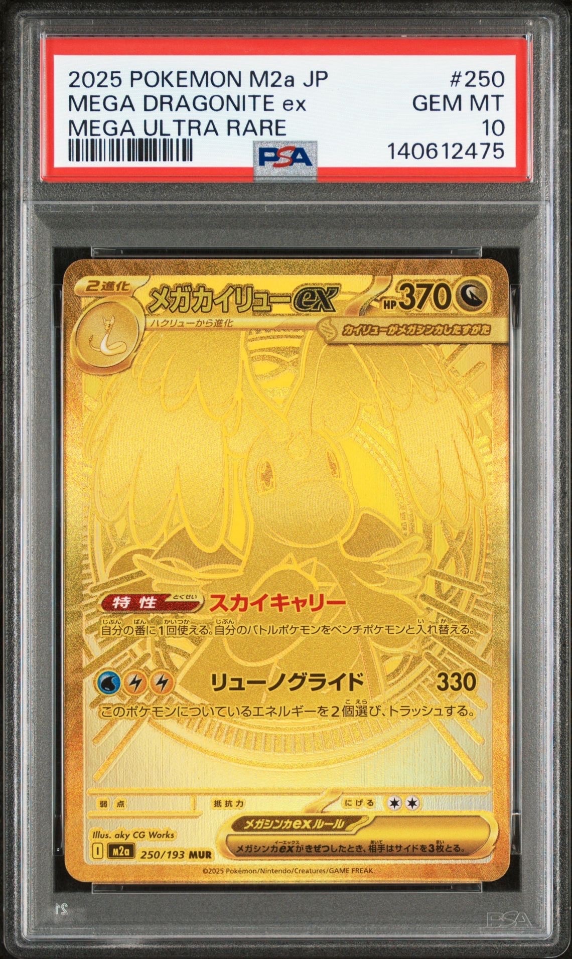 メガカイリューex MUR [M2a 250/193](ハイクラスパック「MEGAドリームex」)