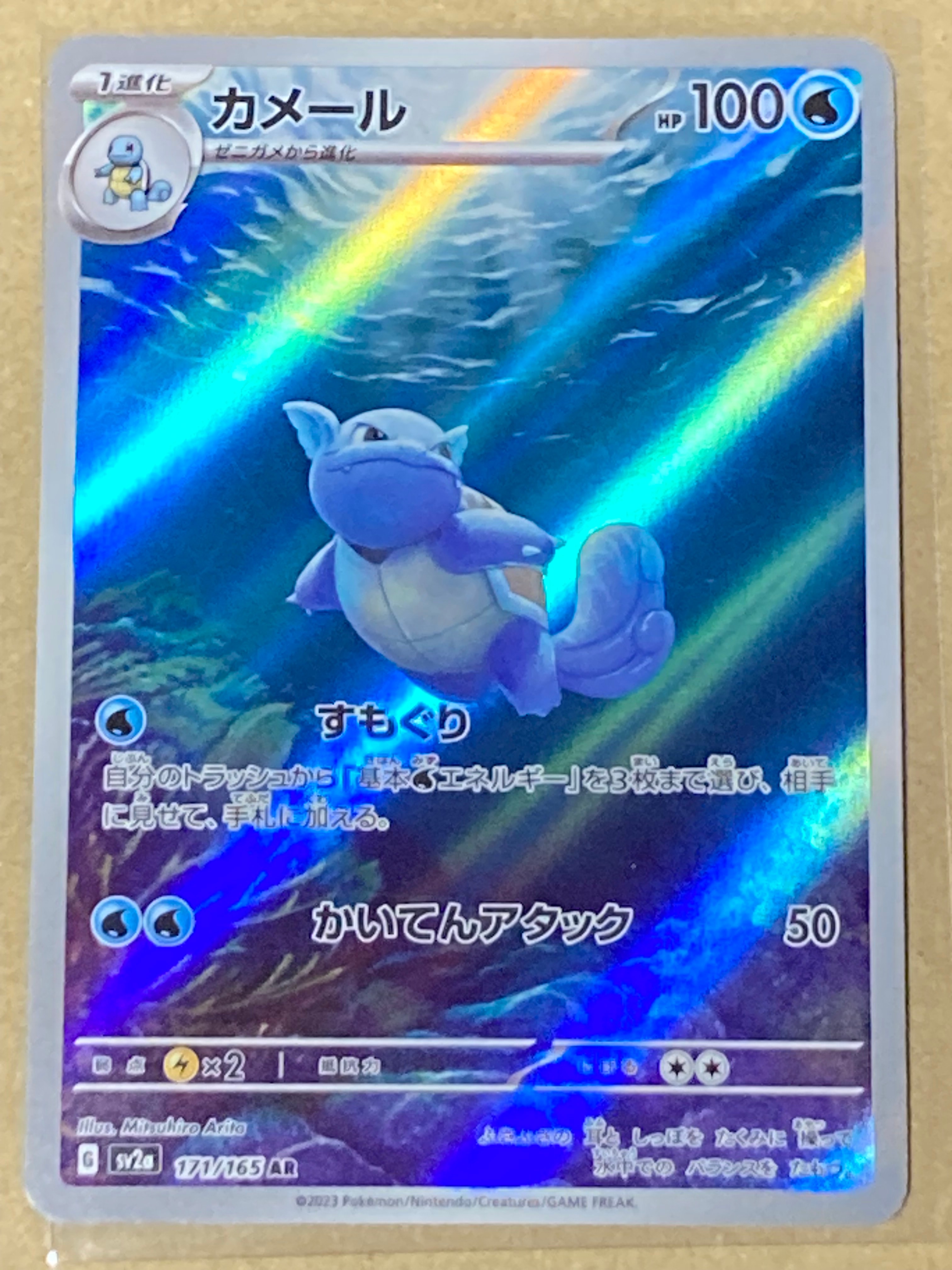 カメール AR[SV2a 171/165](強化拡張パック「ポケモンカード151」)の