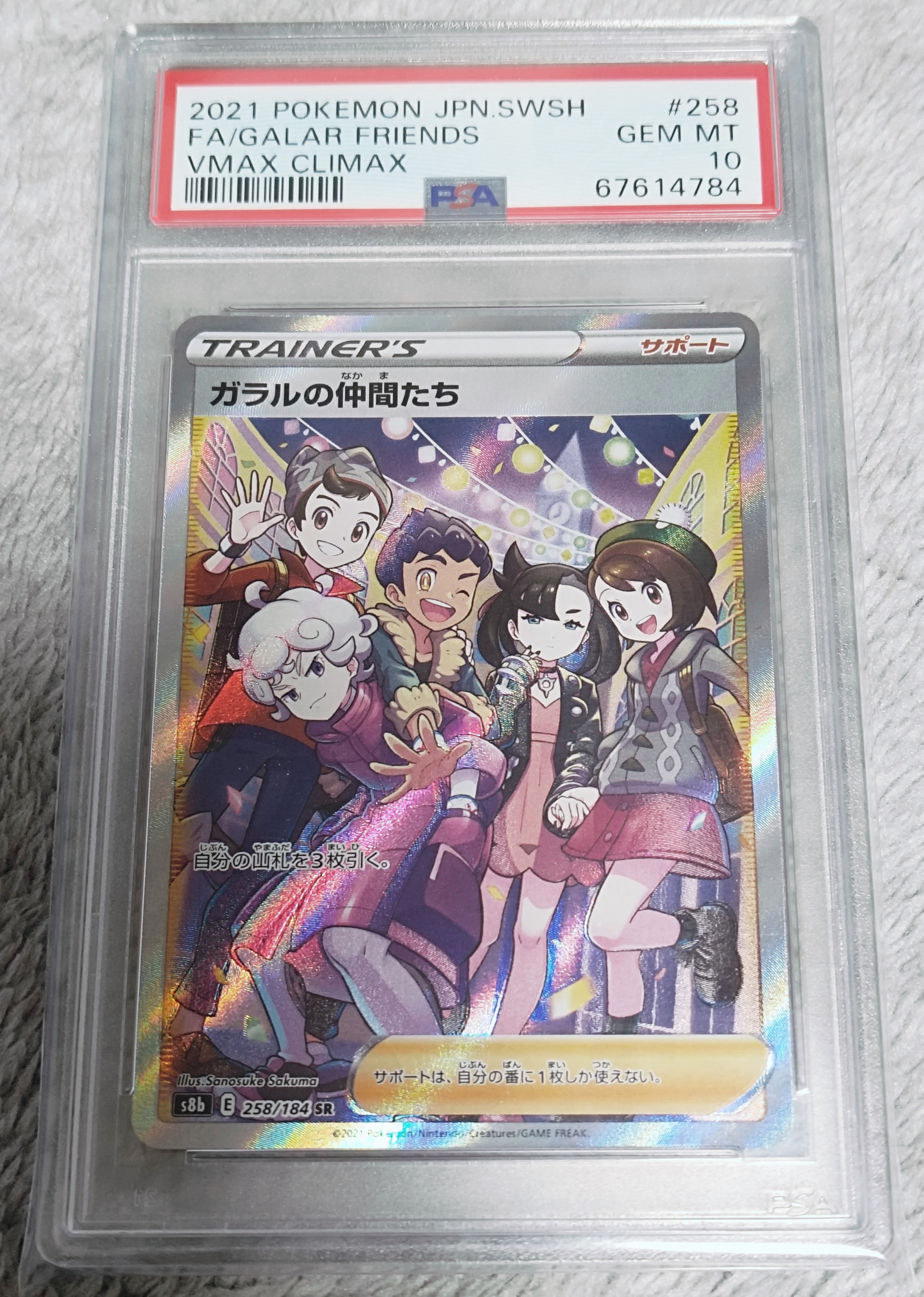 ガラルの仲間たち SR[S8b 258/184](ハイクラスパック「VMAXクライマックス」)