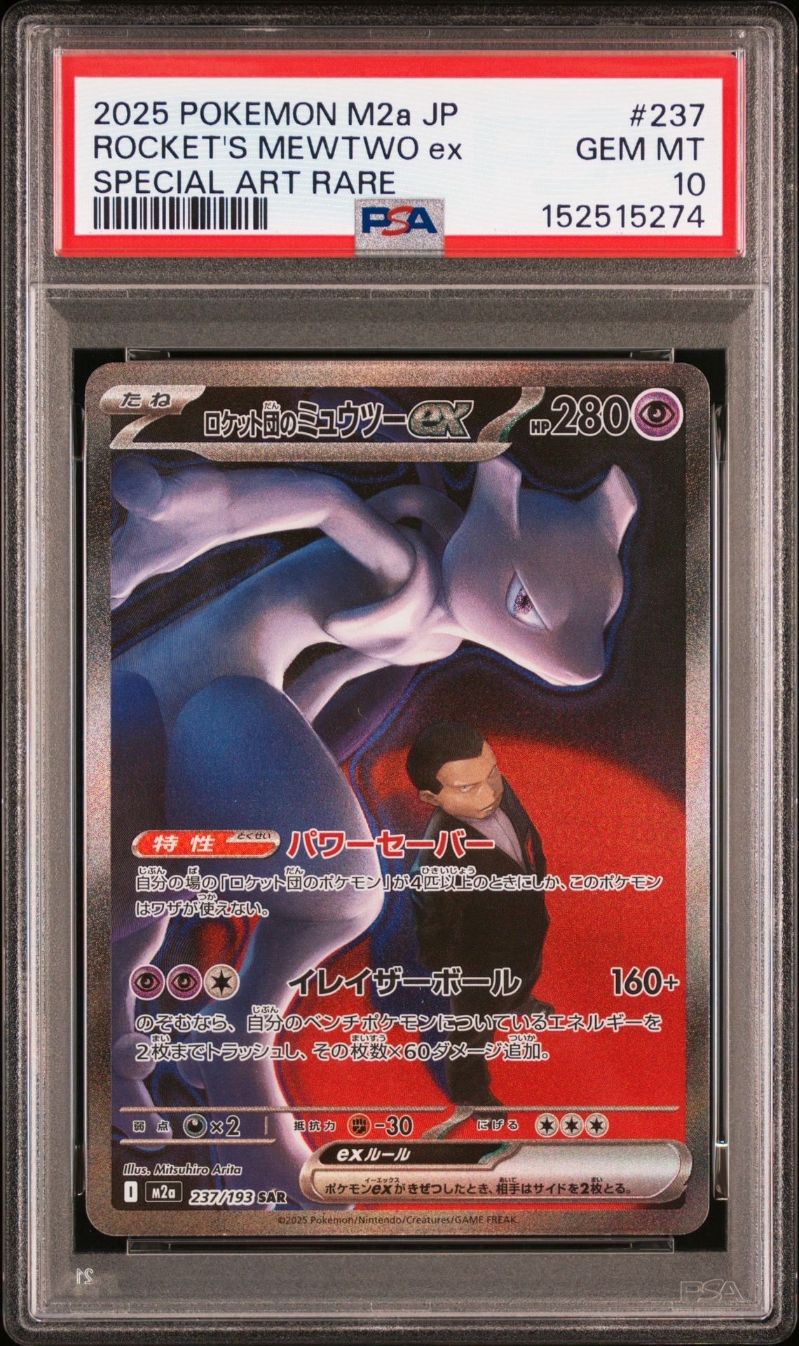 PSA10】ロケット団のミュウツーex SAR [M2a 237/193](ハイクラスパック