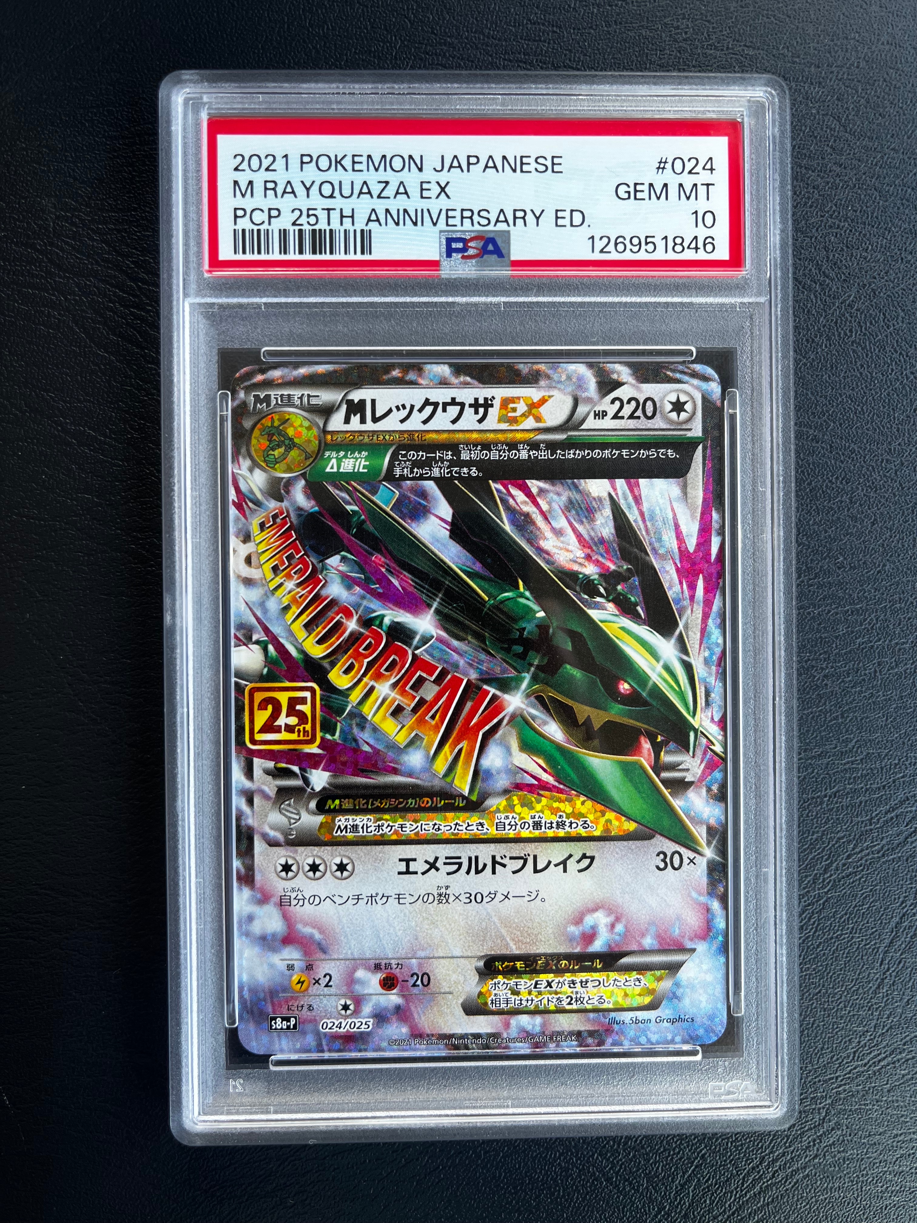 MレックウザEX: プロモ[S8a-P 024/025](プロモカードパック 25th ANNIVERSARY edition)