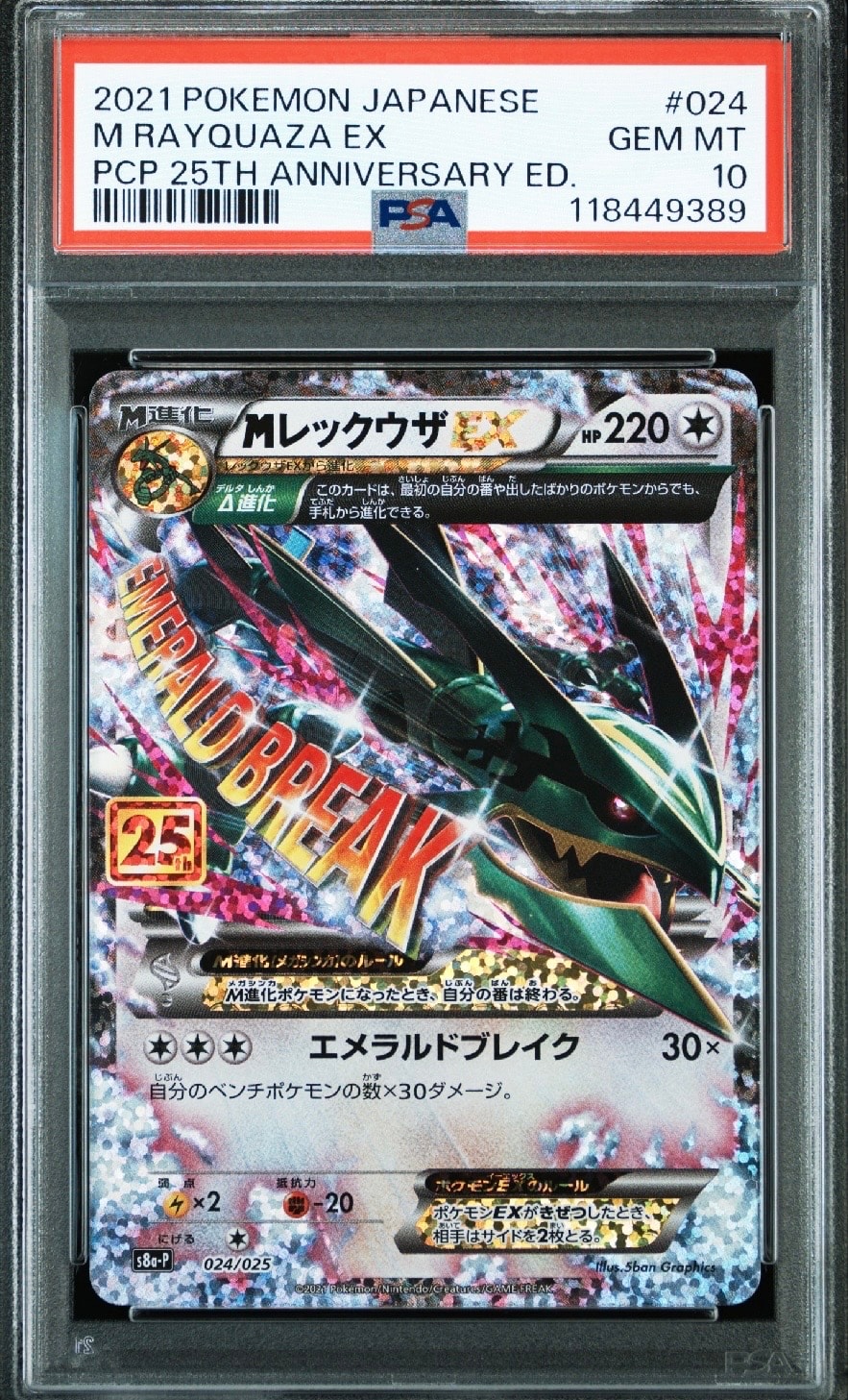 MレックウザEX: プロモ[S8a-P 024/025](プロモカードパック 25th ANNIVERSARY edition)