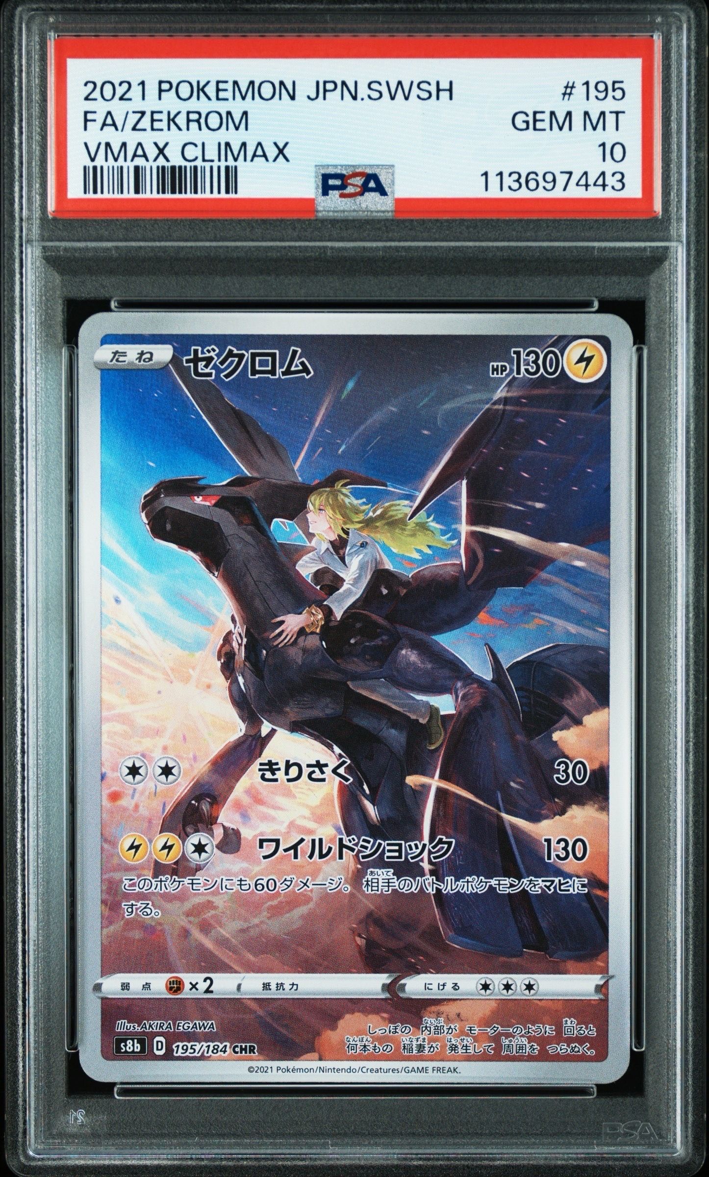 ゼクロム (N) CHR[s8b 195/184](ハイクラスパック「VMAXクライマックス」)