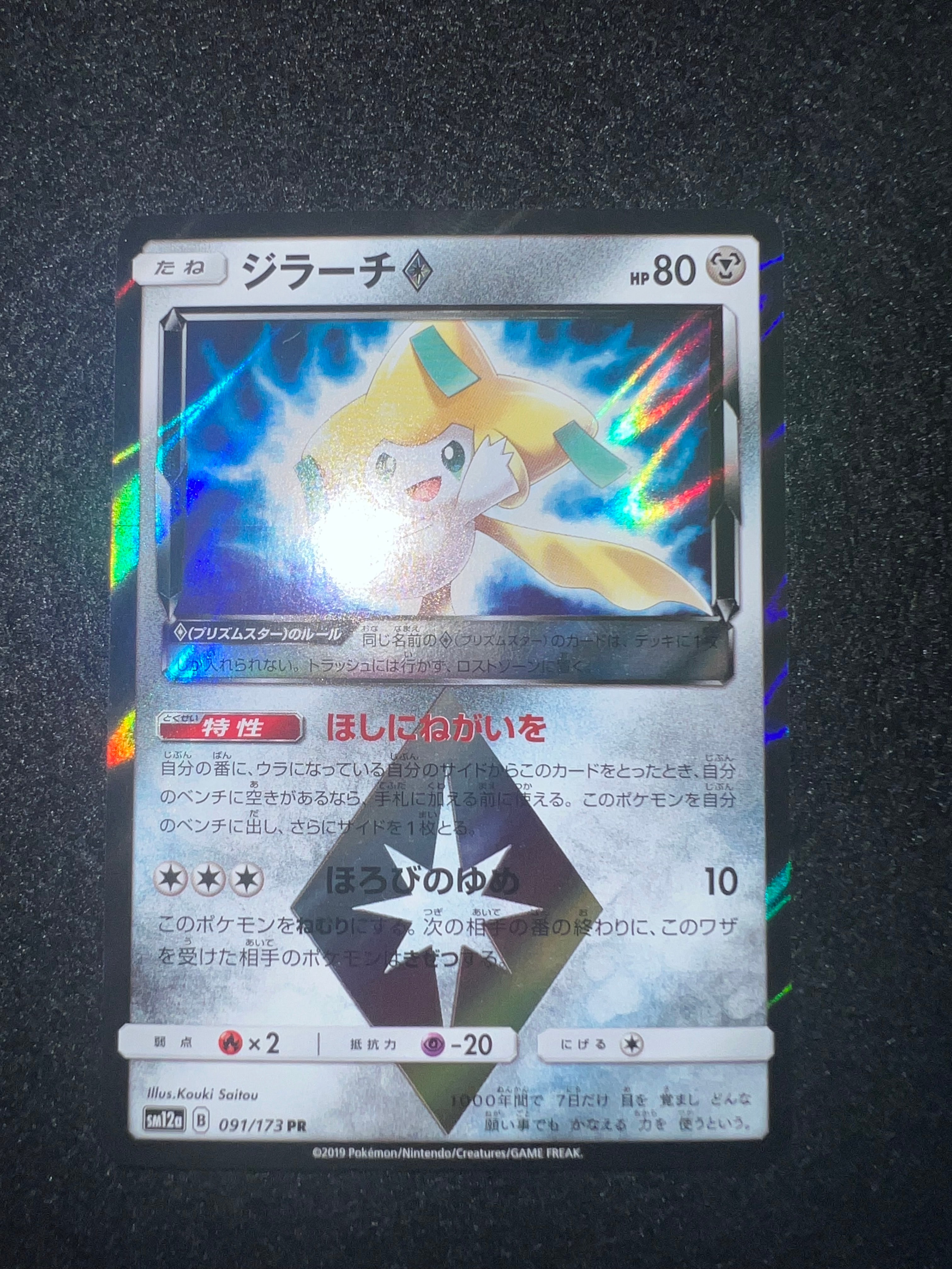 ジラーチ PR [SM12a 091/173](ハイクラスパック「TAG TEAM GX タッグ